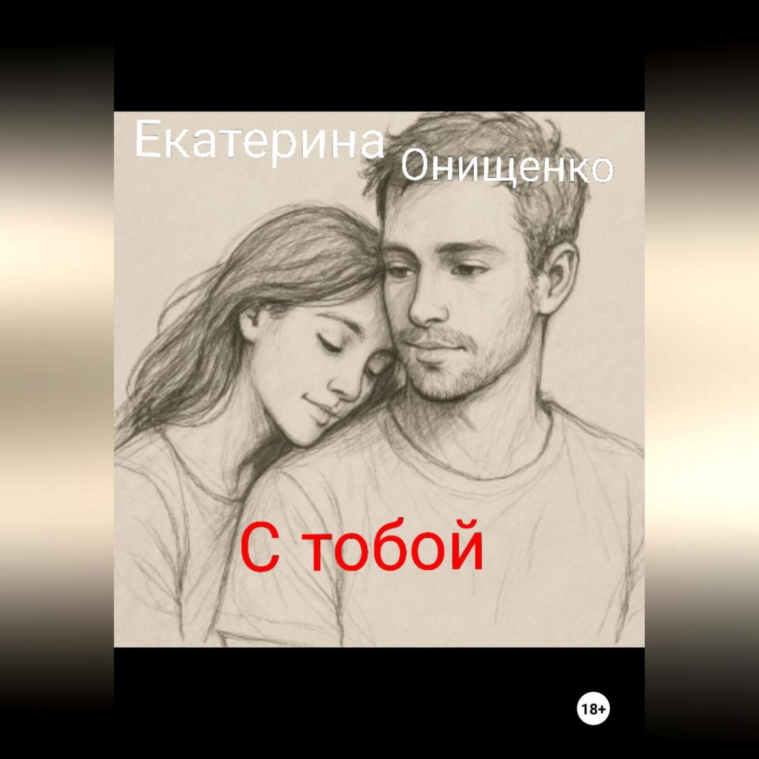 Обложка книги «С тобой могу»