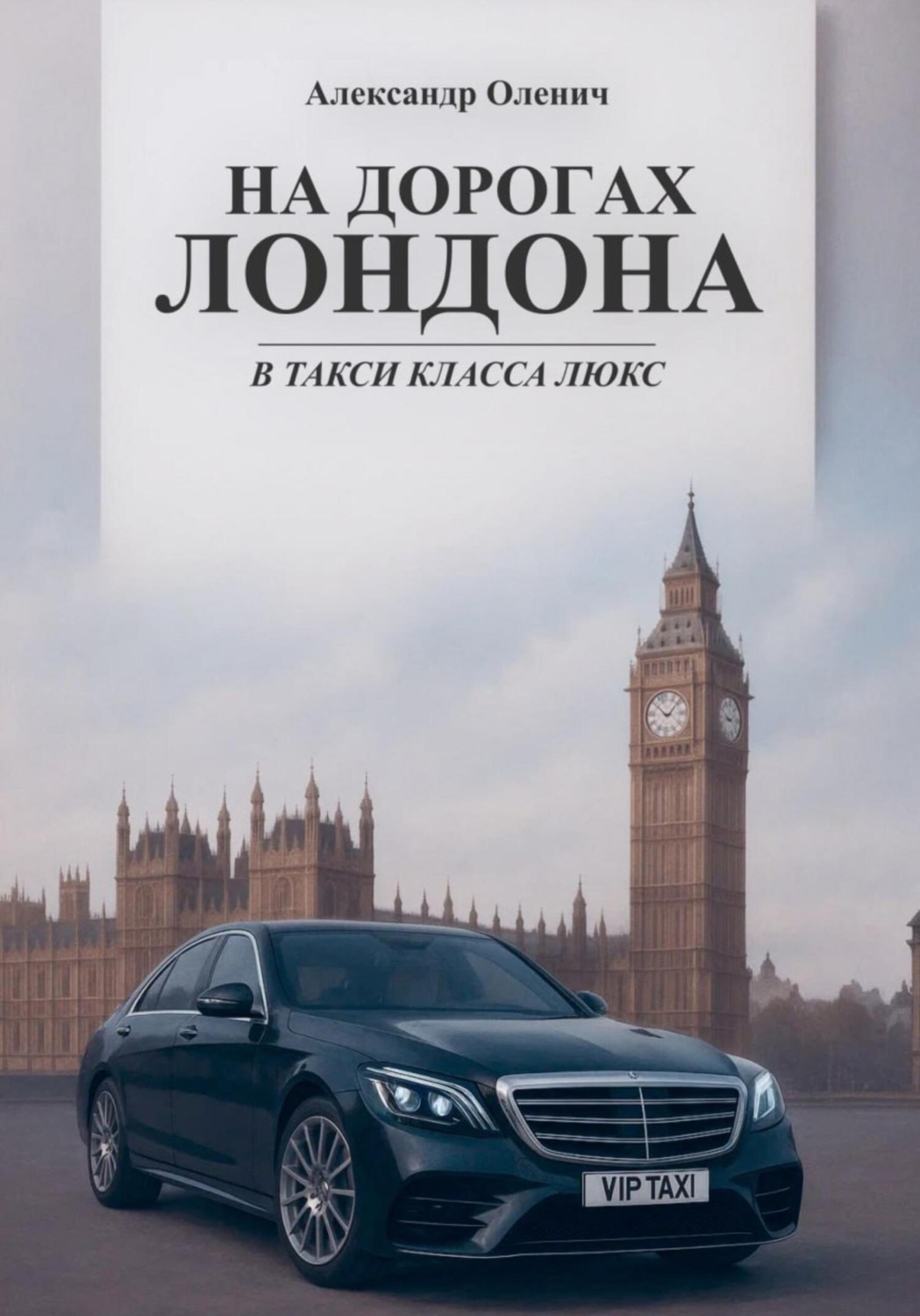 Обложка книги «На дорогах Лондона в такси класса люкс»