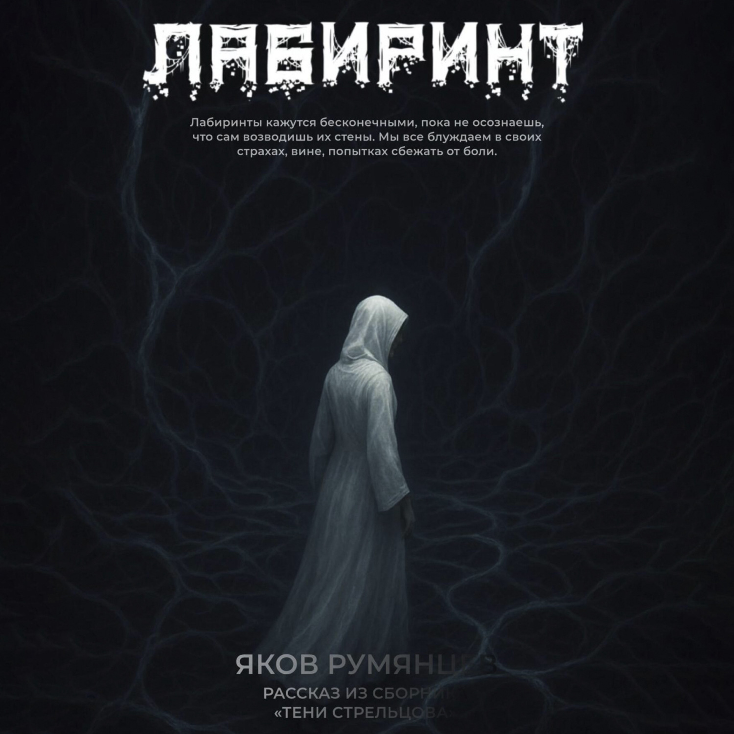 Обложка книги «Лабиринт»