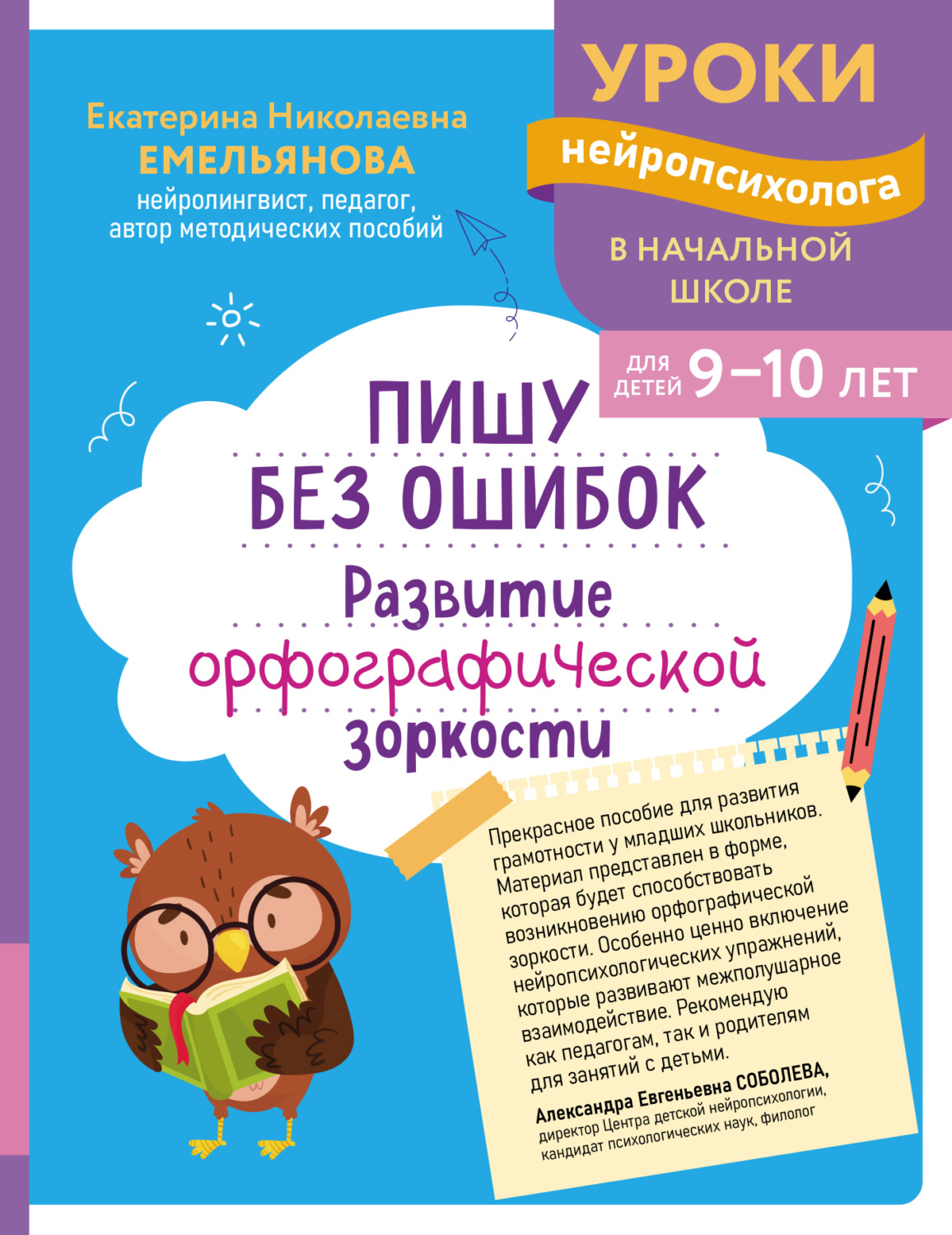 Обложка книги «Пишу без ошибок. Развитие орфографической зоркости. Для детей 9-10 лет»