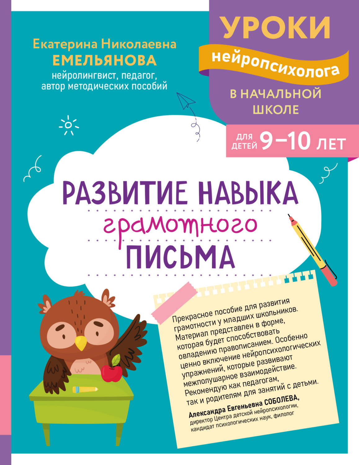 Обложка книги «Развитие навыка грамотного письма. Для детей 9–10 лет»