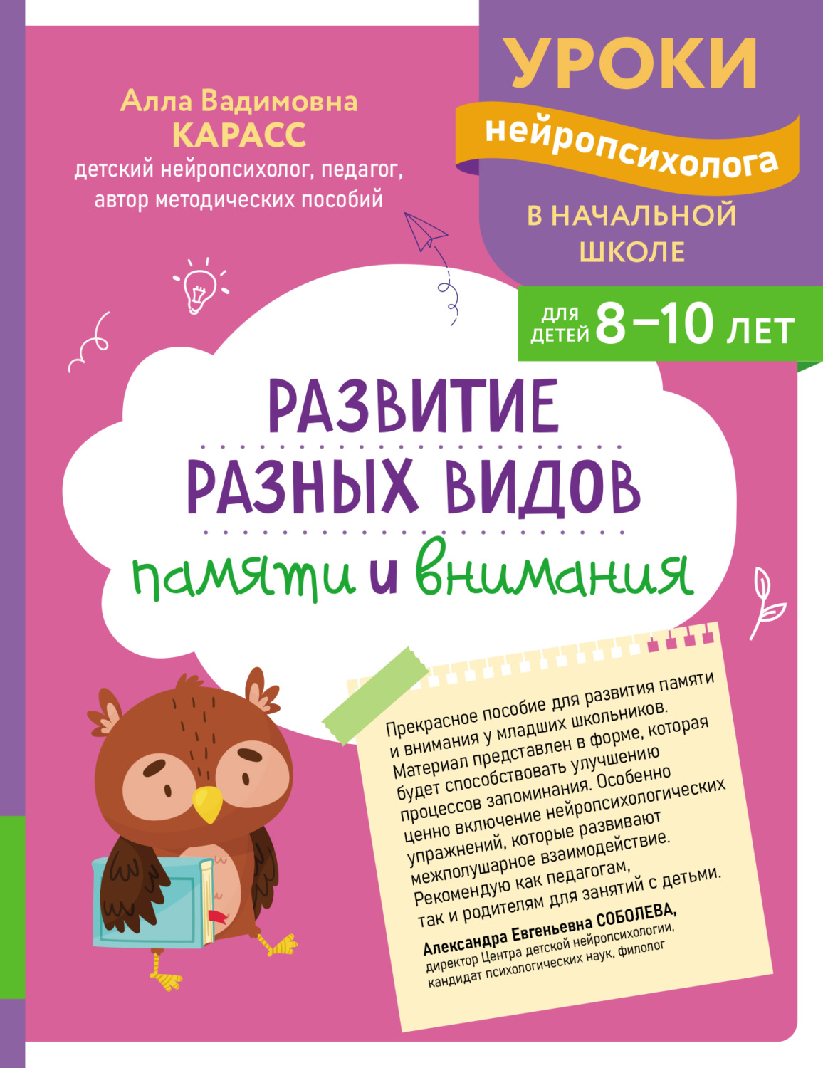 Обложка книги «Развитие разных видов памяти и внимания. Для детей 8-10 лет»