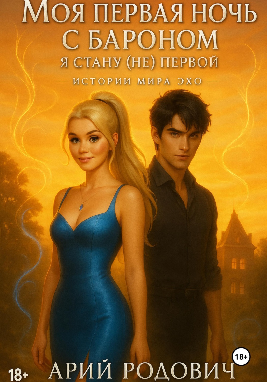 Обложка книги «Моя первая ночь с бароном. Я стану (не) первой»