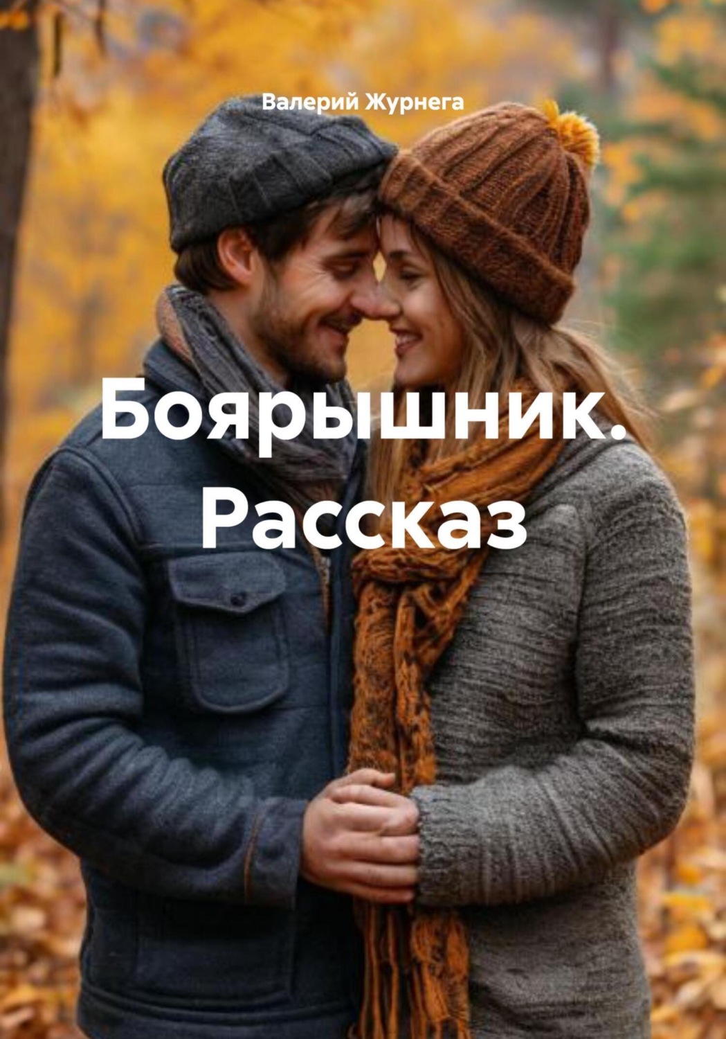 Обложка книги «Боярышник. Рассказ»
