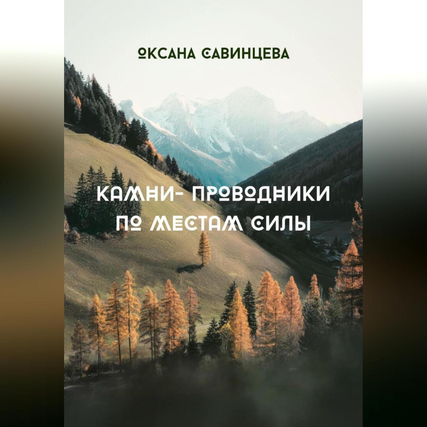 Обложка книги «Камни-проводники по местам Силы»