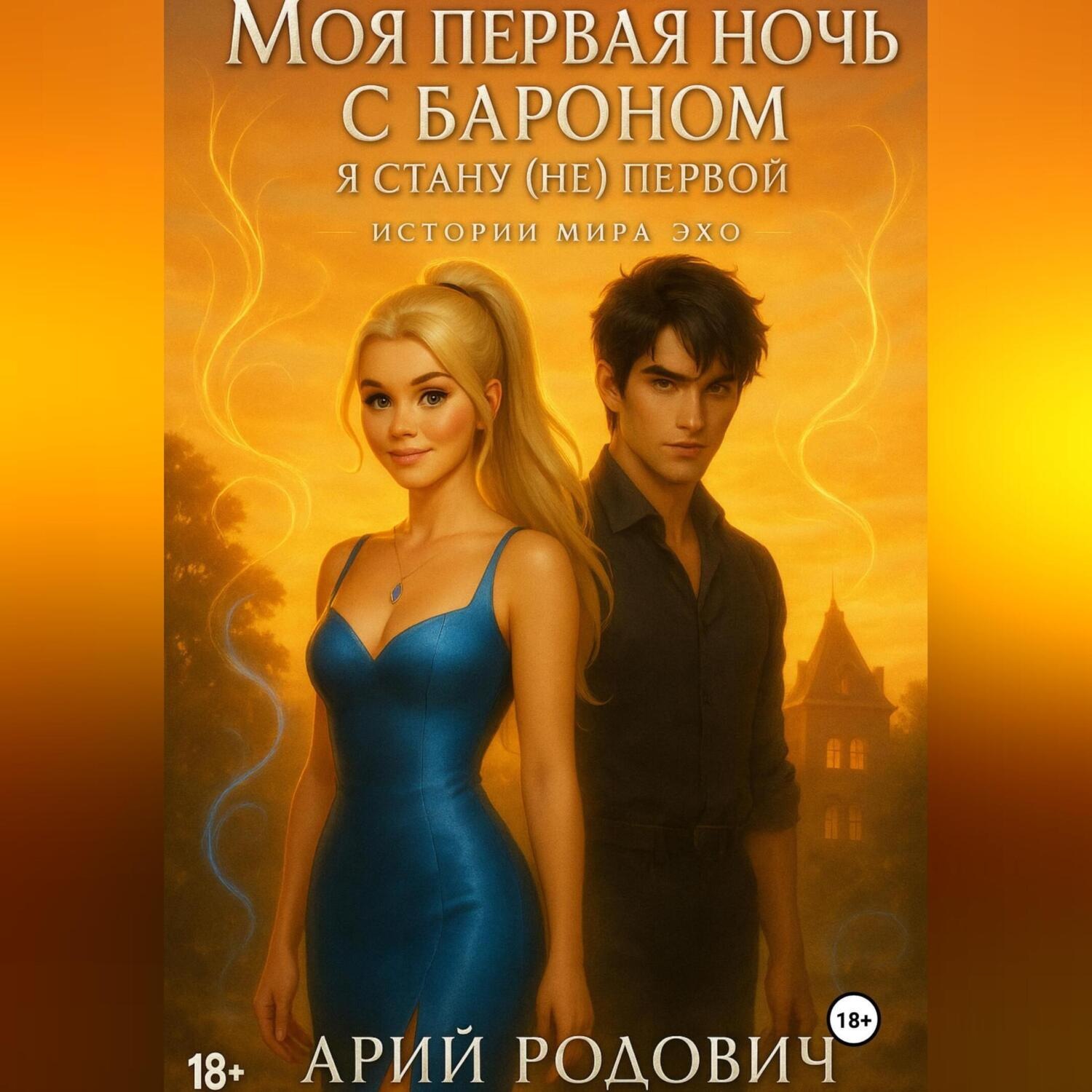 Обложка книги «Моя первая ночь с бароном. Я стану (не) первой»