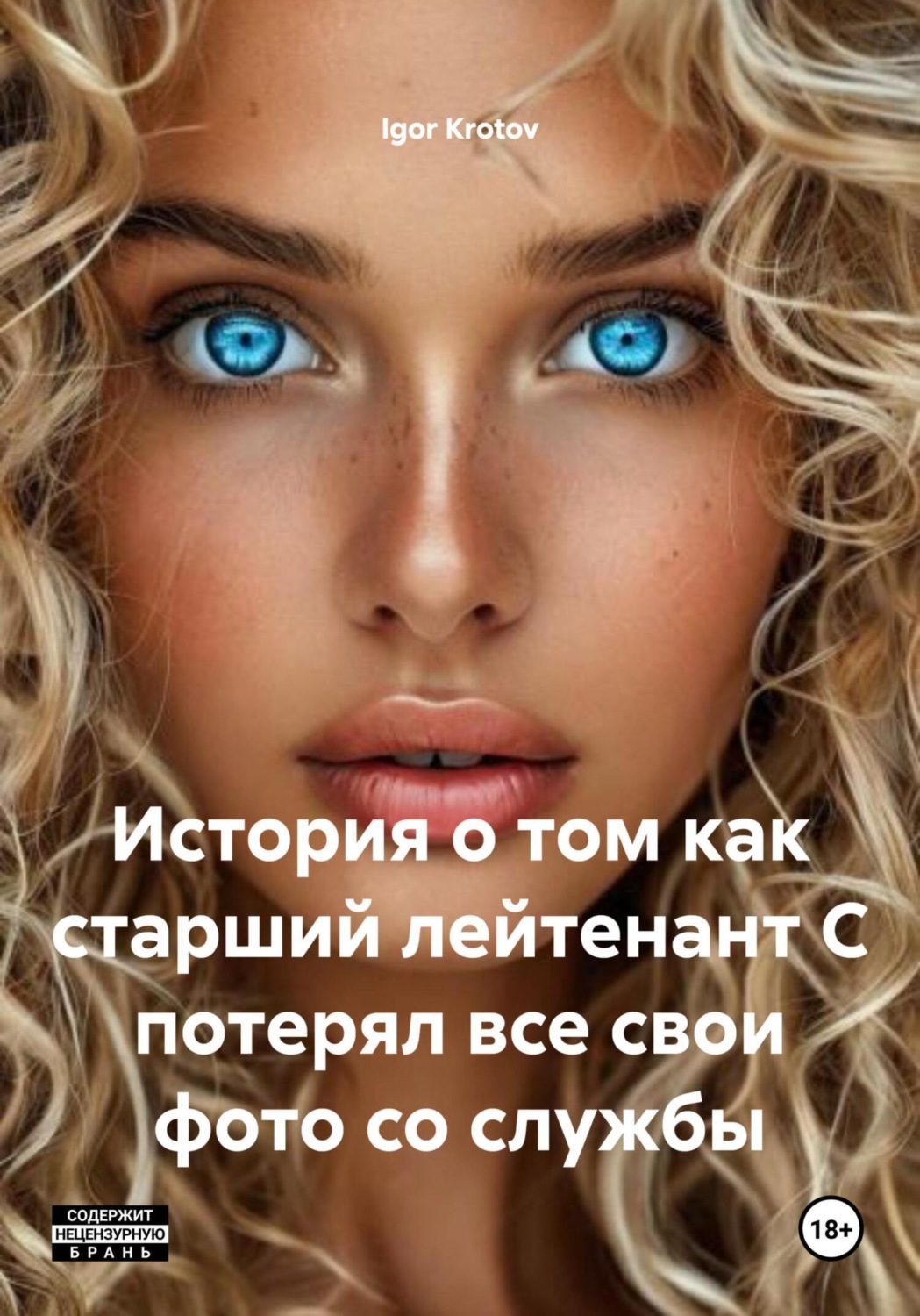 Обложка книги «История о том как старший лейтенант С потерял все свои фото со службы»