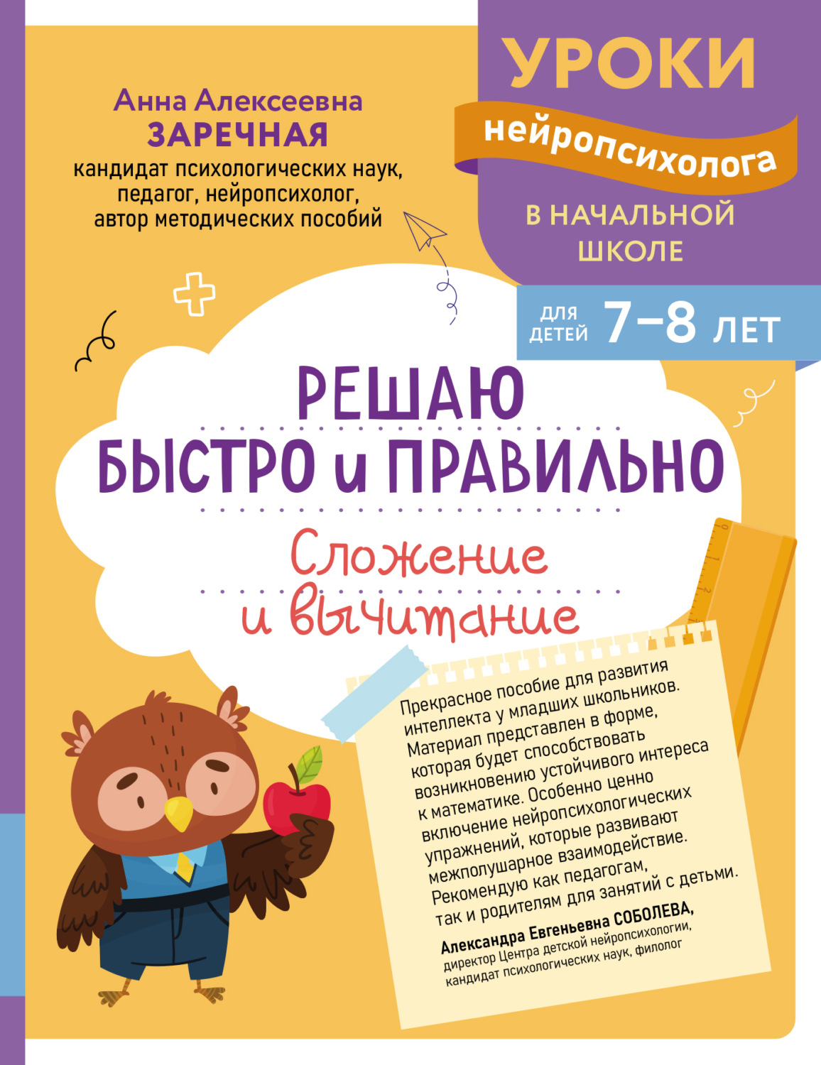 Обложка книги «Решаю быстро и правильно. Сложение и вычитание. Для детей 7-8 лет»
