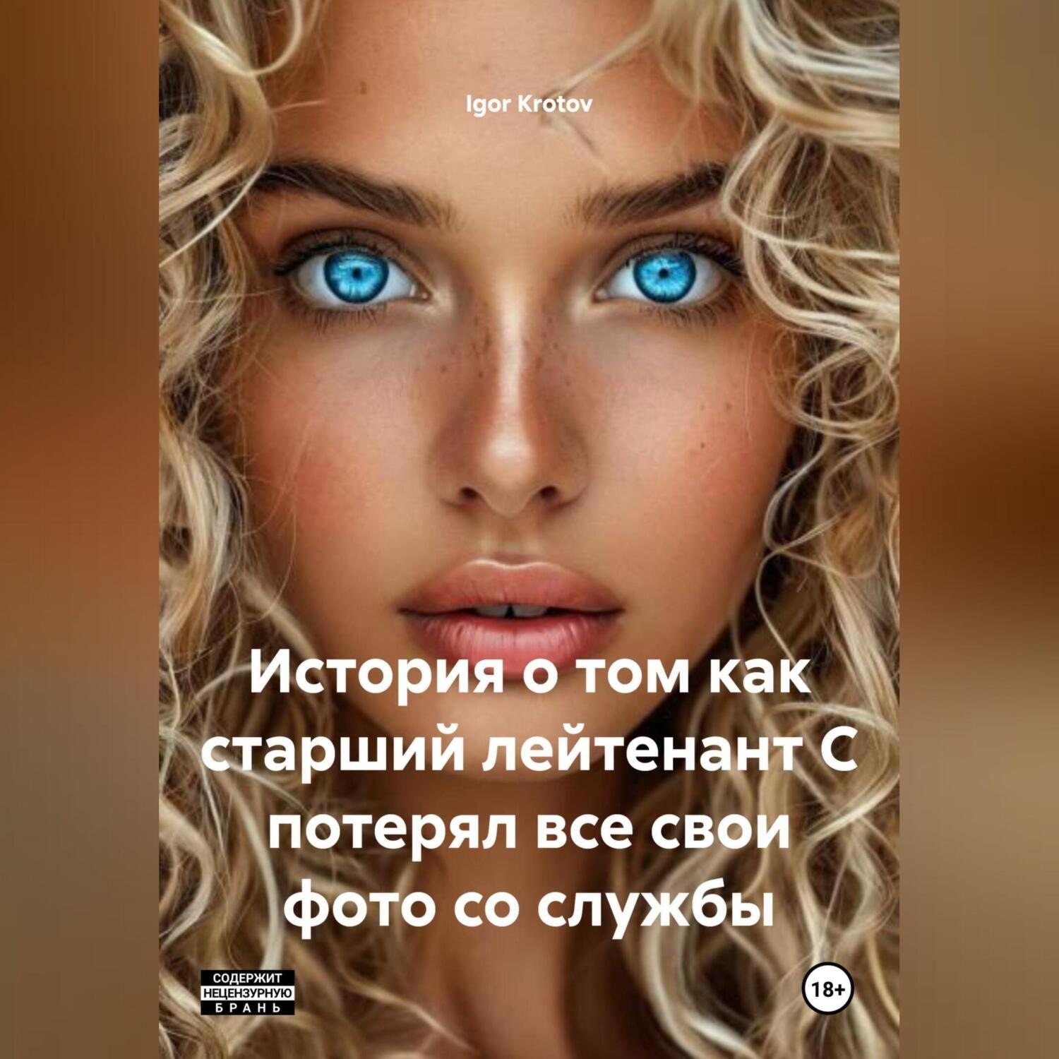 Обложка книги «История о том как старший лейтенант С потерял все свои фото со службы.»