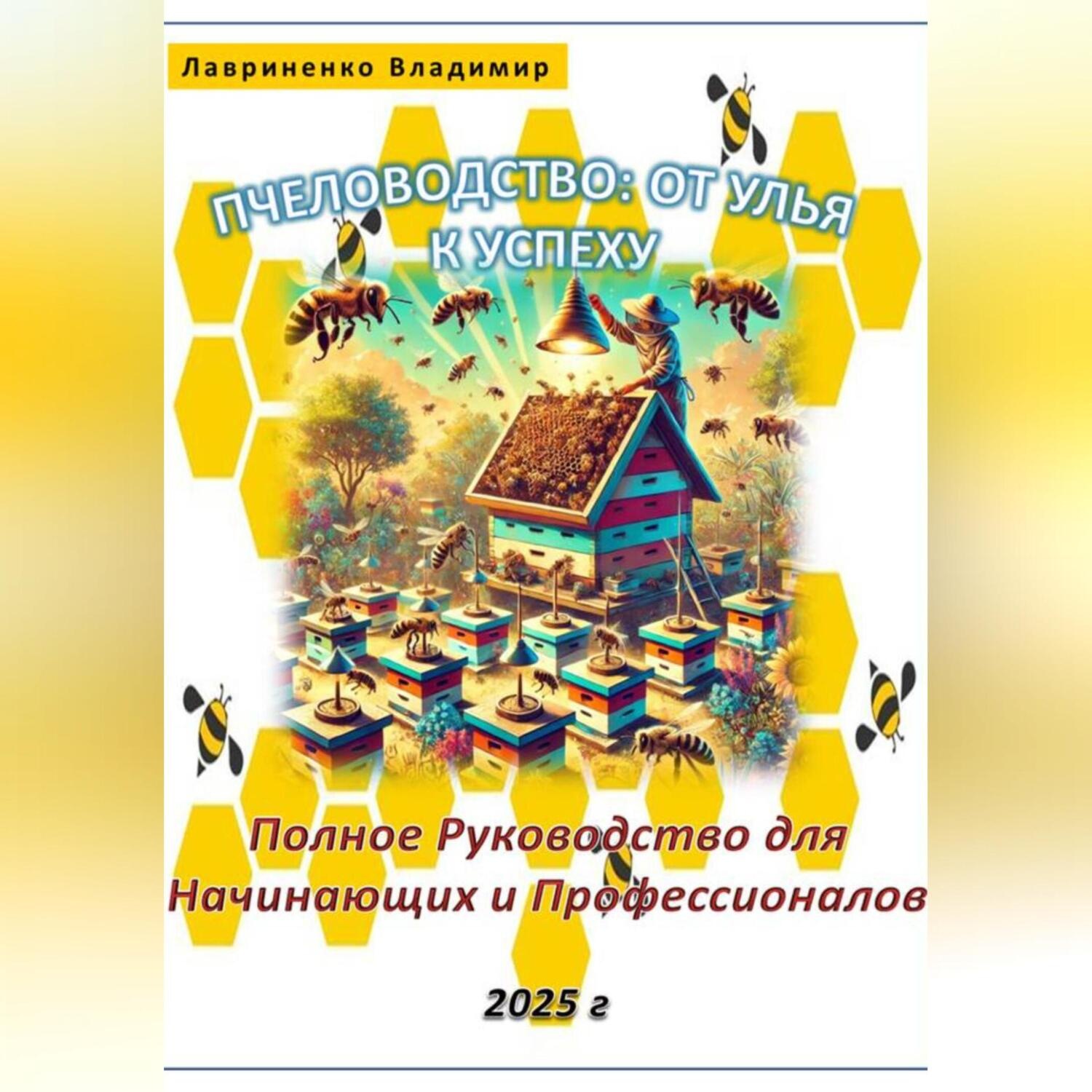 Обложка книги «Пчеловодство: От Улья к Успеху. Полное Руководство для Начинающих и Профессионалов»