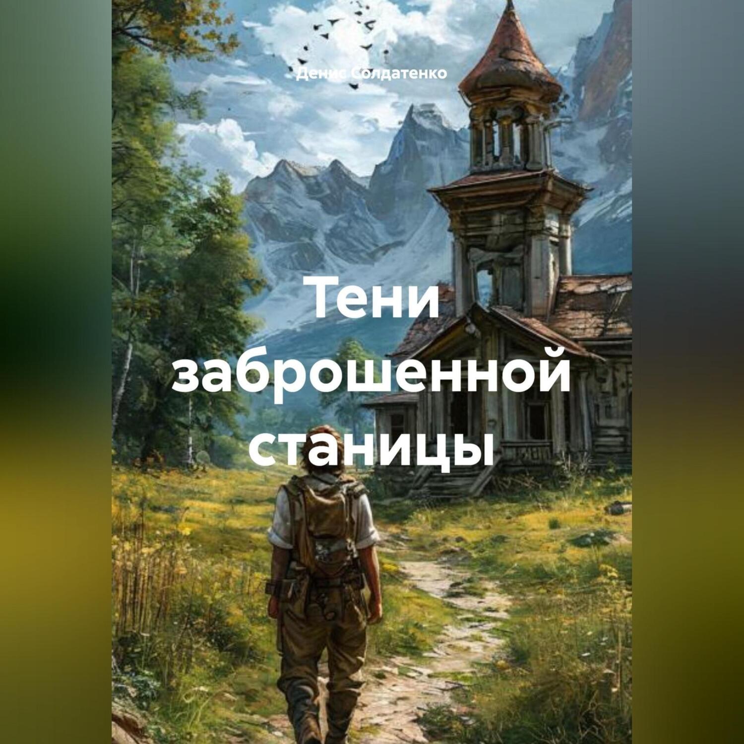 Обложка книги «Тени заброшенной станицы»