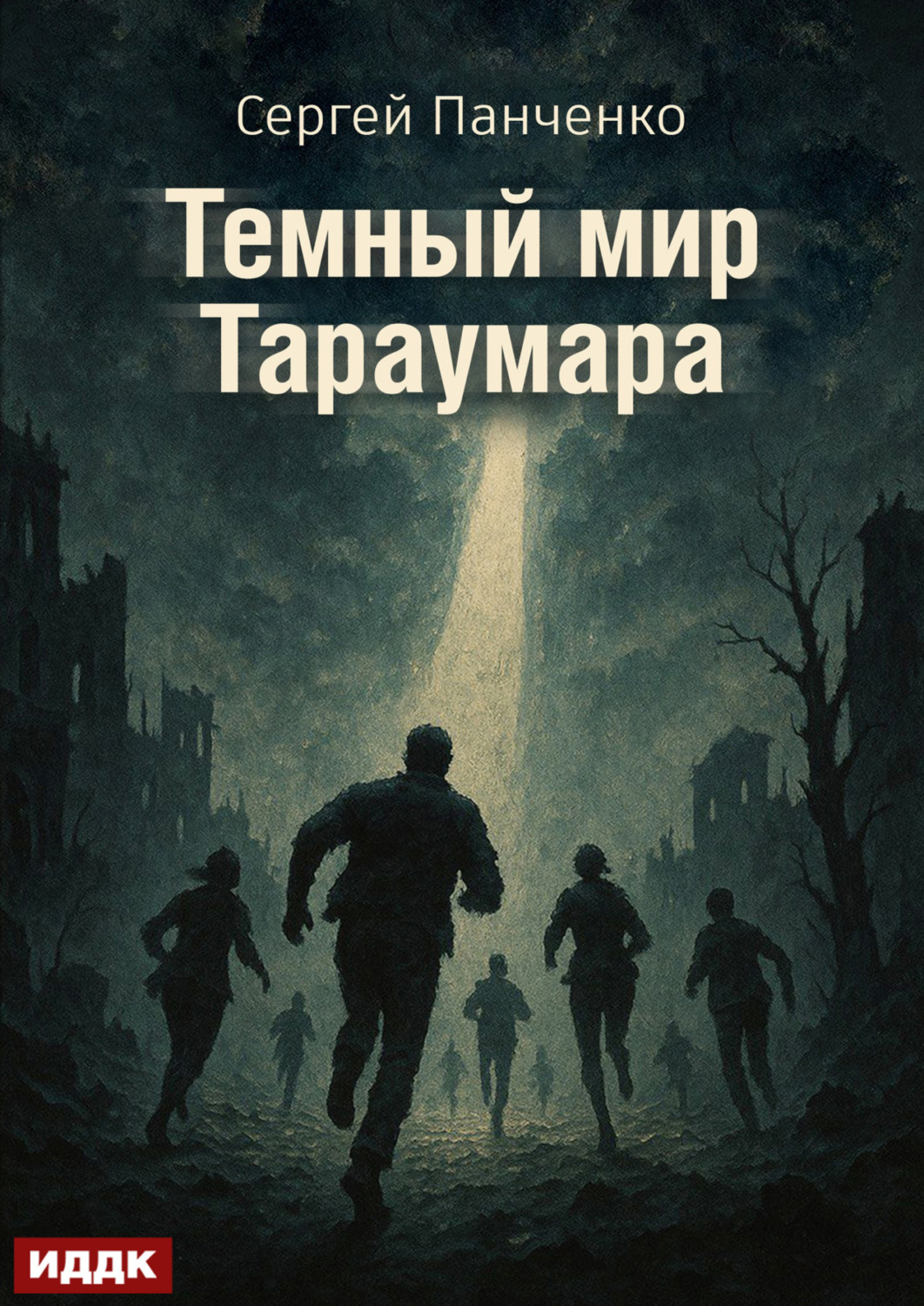 Обложка книги «Мир Тараумара. Книга 3. Темный мир Тараумара»