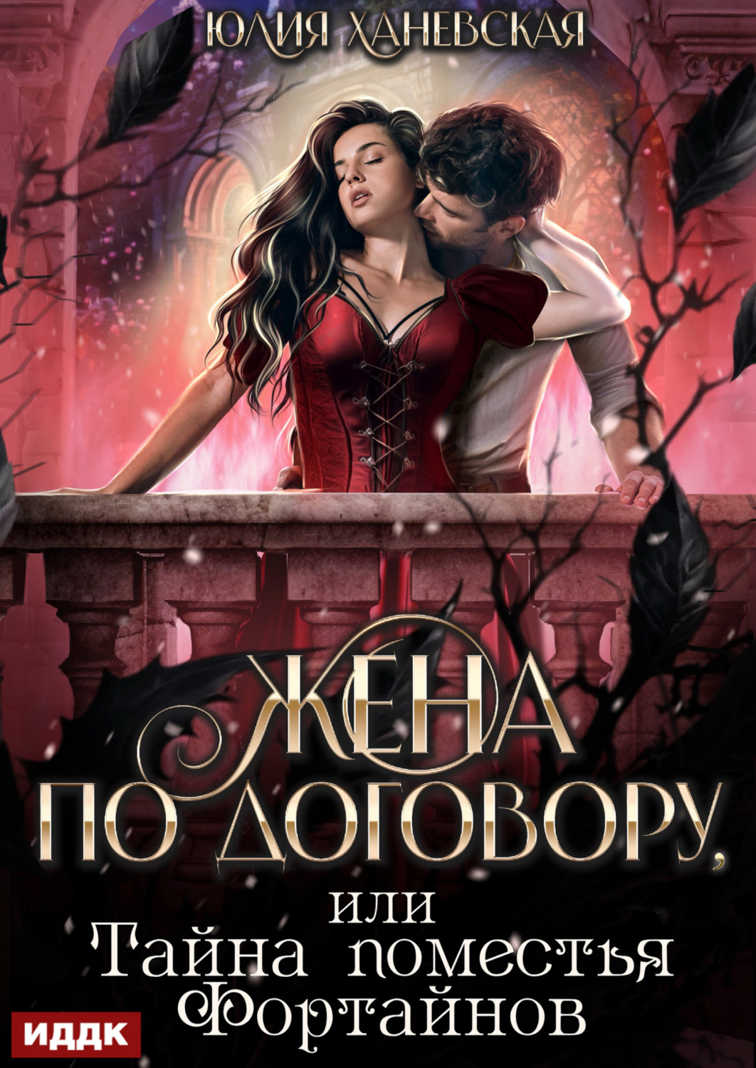 Обложка книги «Жена по договору, или Тайна поместья Фортайнов»