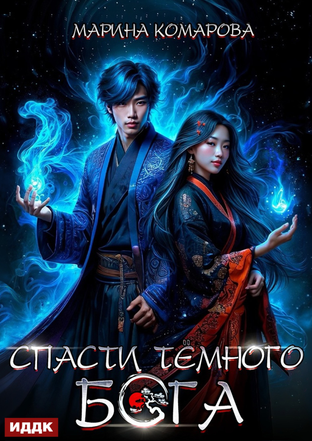 Обложка книги «Спасти темного бога»