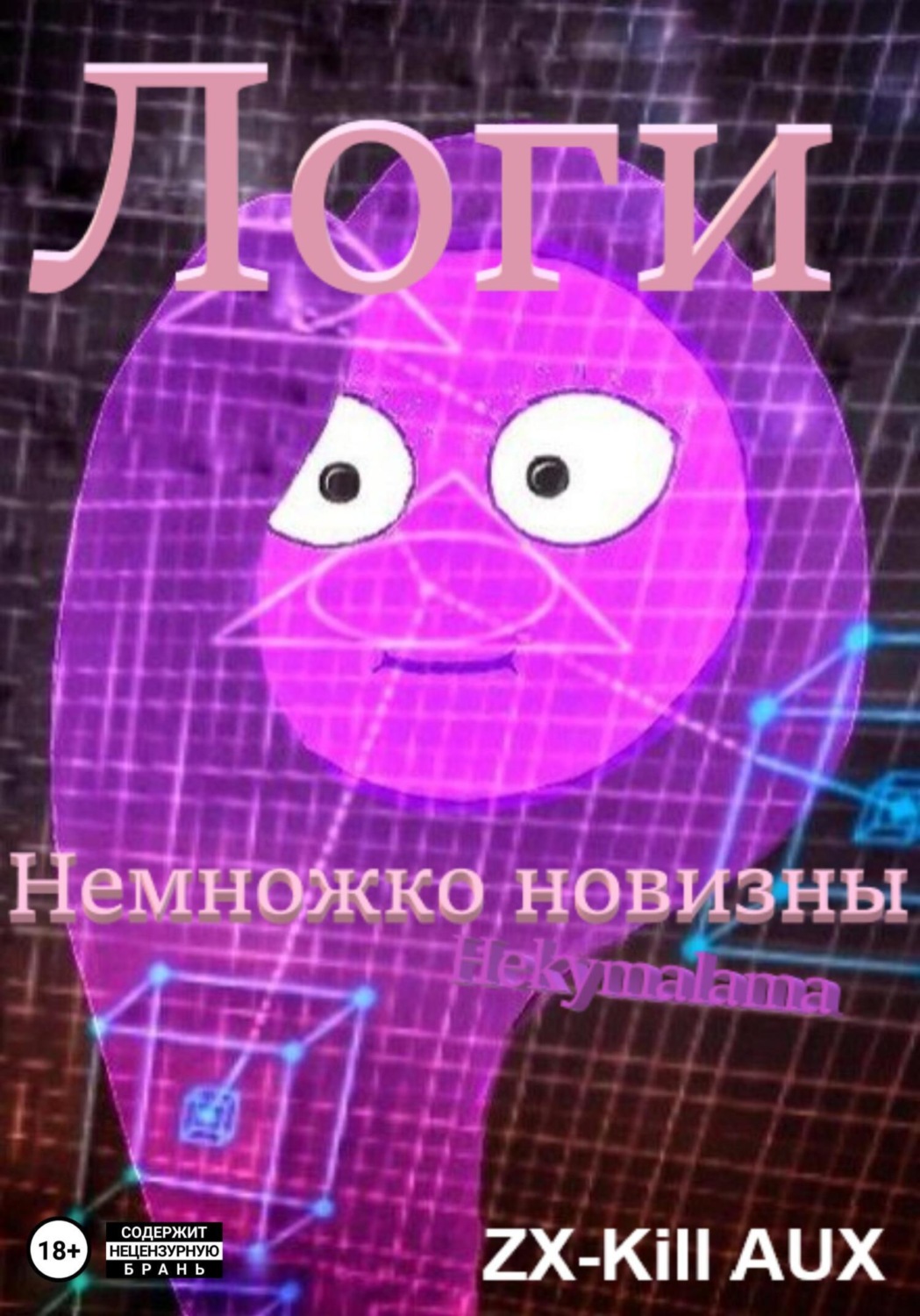 Обложка книги «Логи – Немножко новизны»