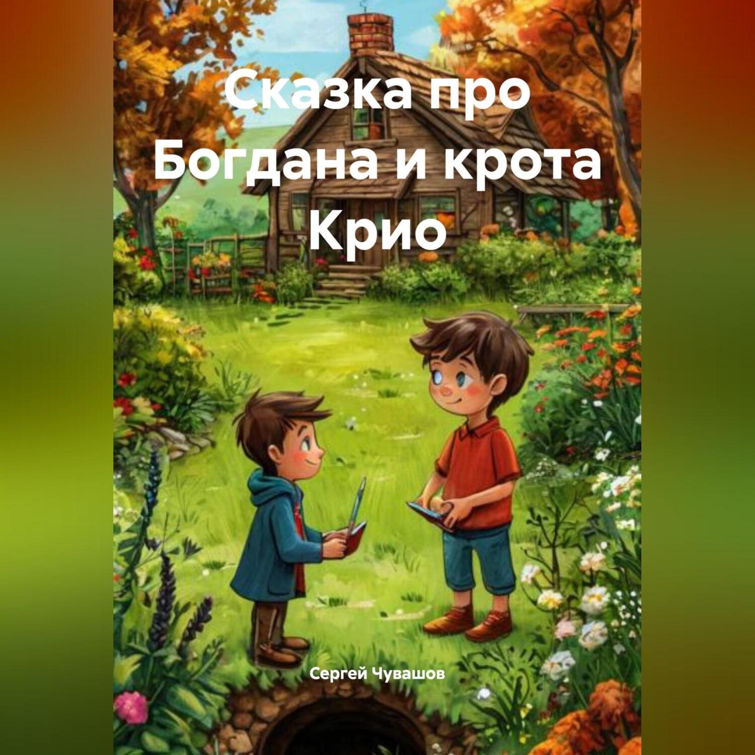 Обложка книги «Сказка про Богдана и крота Крио»