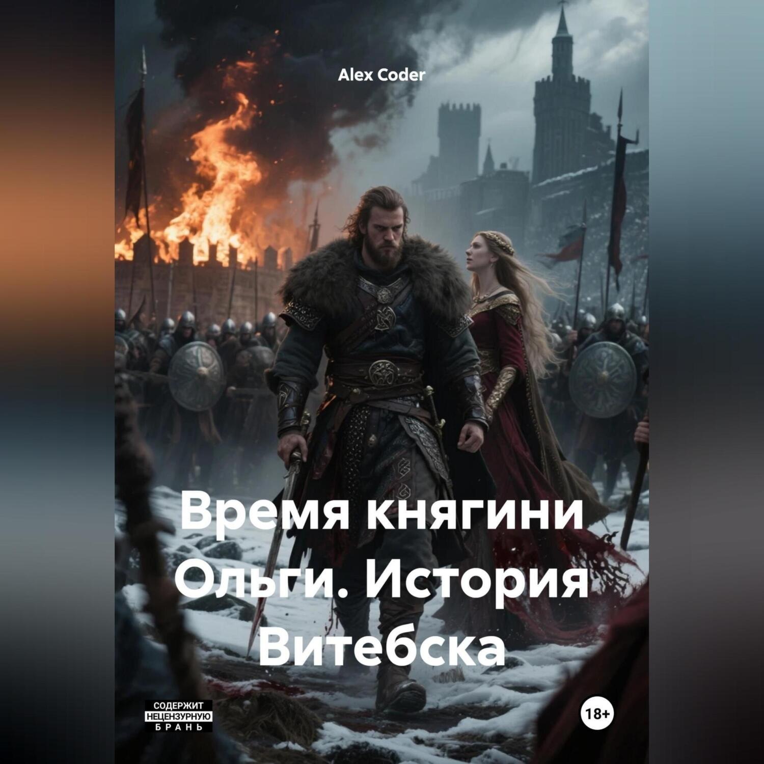 Обложка книги «Время княгини Ольги. История Витебска»