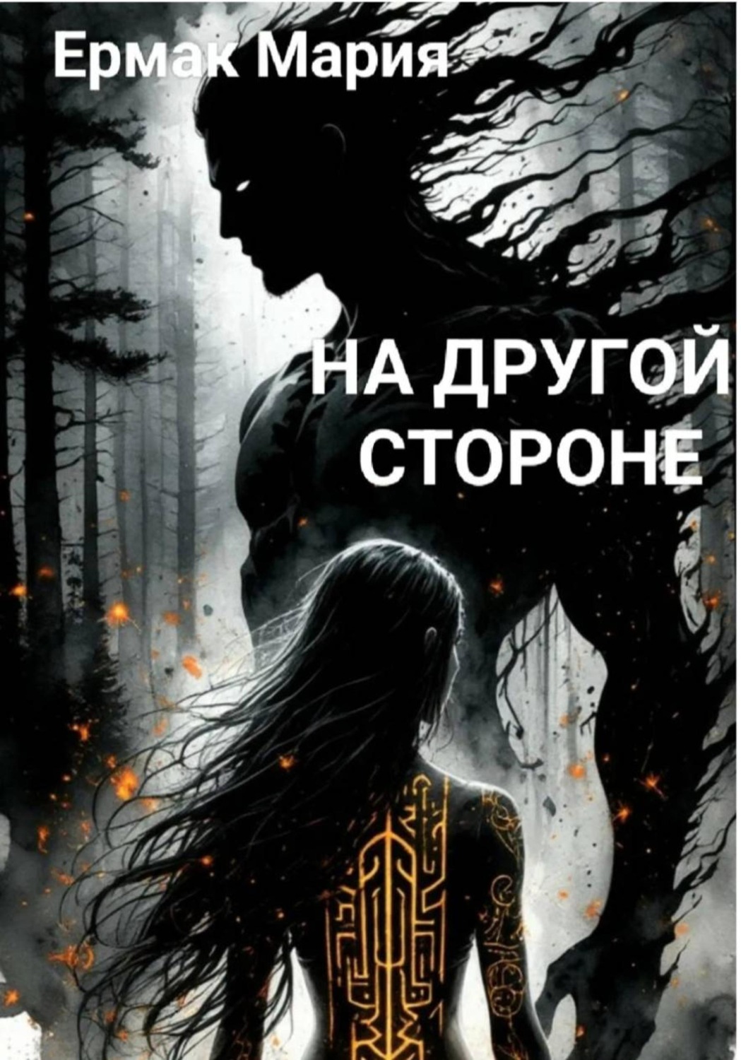Обложка книги «На другой стороне»