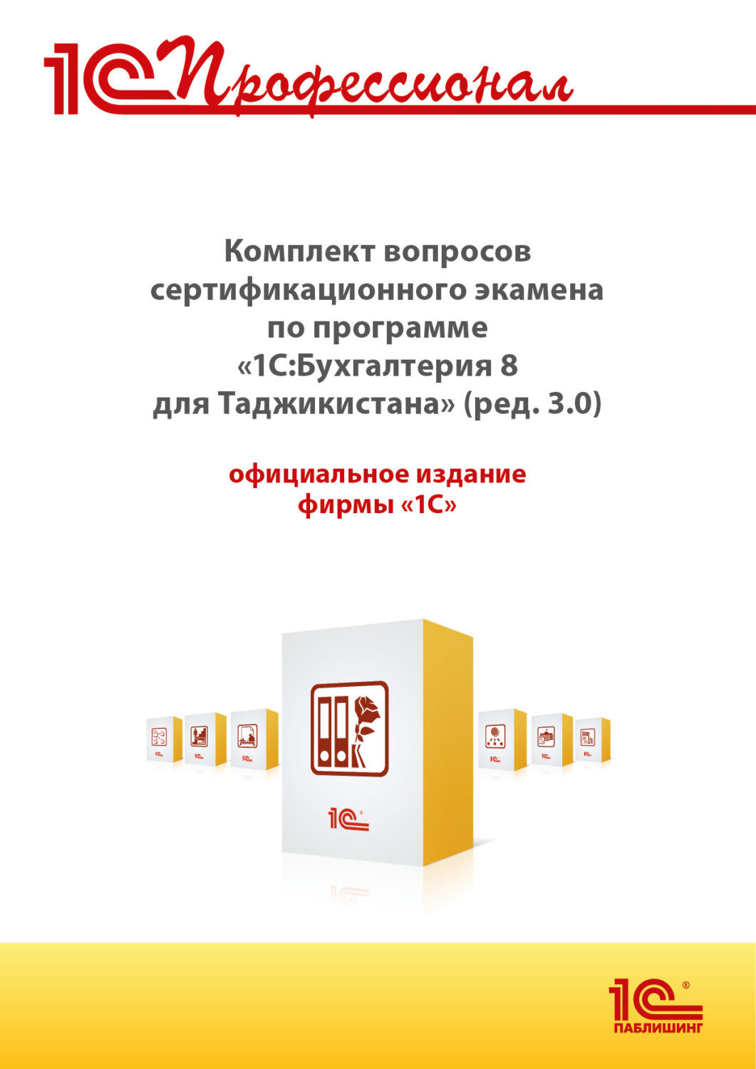Обложка книги «Комплект вопросов сертификационного экзамена «1С:Профессионал» по программе «1С:Бухгалтерия 8 для Таджикистана» (редакция 3.0) с примерами решений (+ epub). Версия экзамена – август 2025»