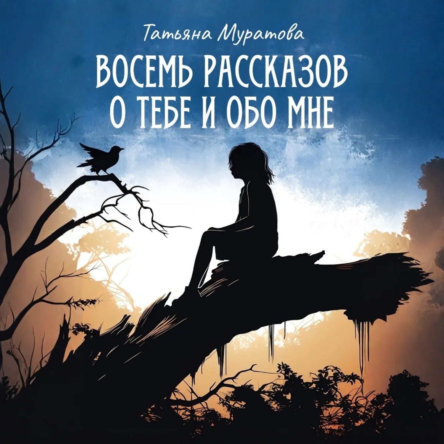 Обложка книги «Восемь рассказов о тебе и обо мне»