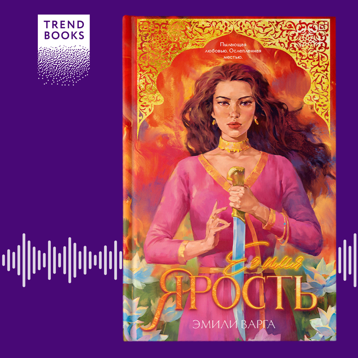 Обложка книги «Ее имя ярость»