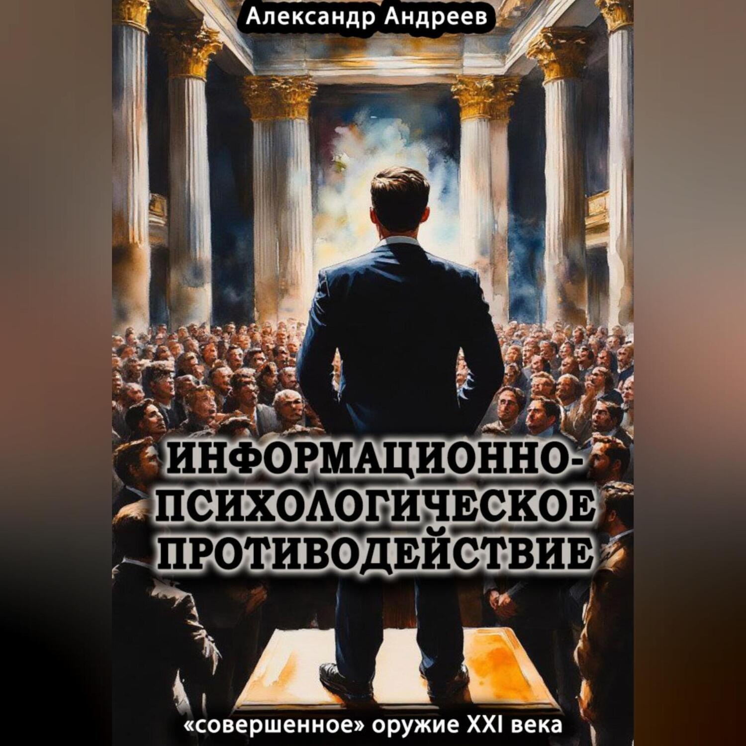Обложка книги «Информационно-психологическое противодействие – «совершенное» оружие ХХІ века»