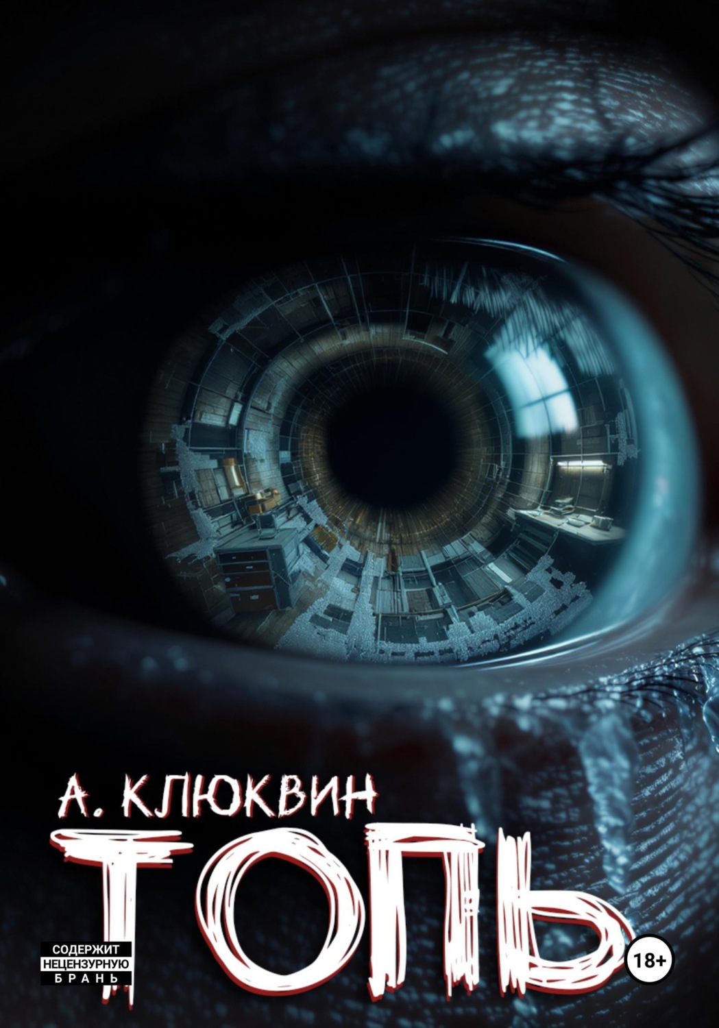 Обложка книги «Топь»