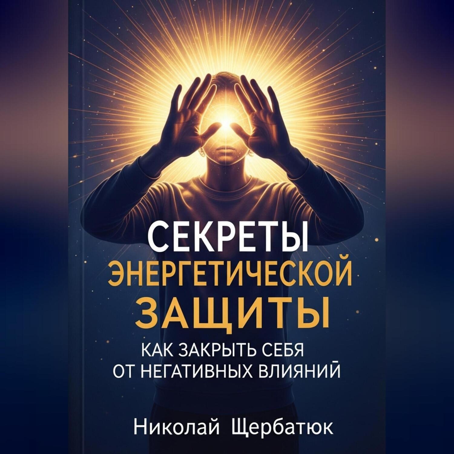 Обложка книги «Секреты энергетической защиты: Как закрыть себя от негативных влияний»