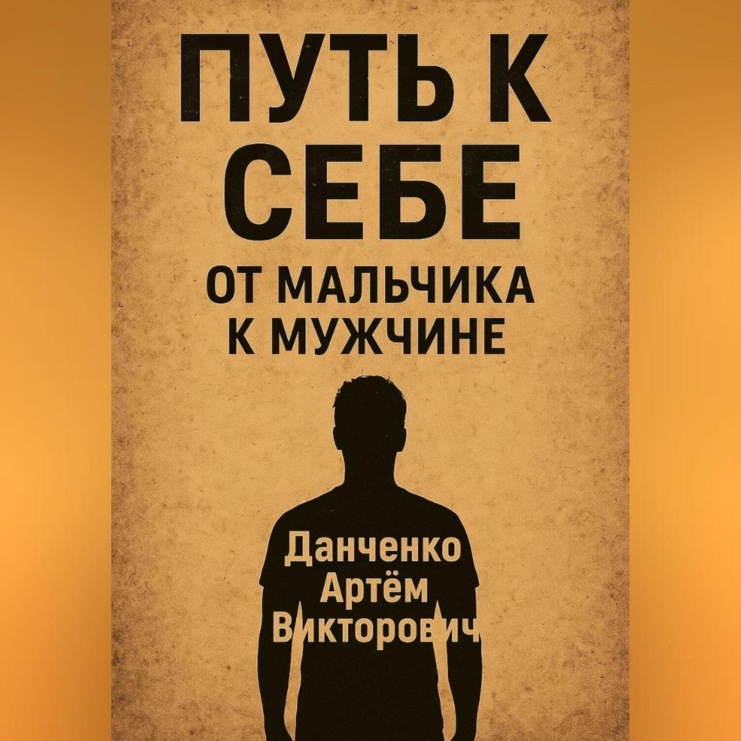 Обложка книги «Путь к себе. От мальчика к мужчине – как пройти через испытания и стать настоящим»