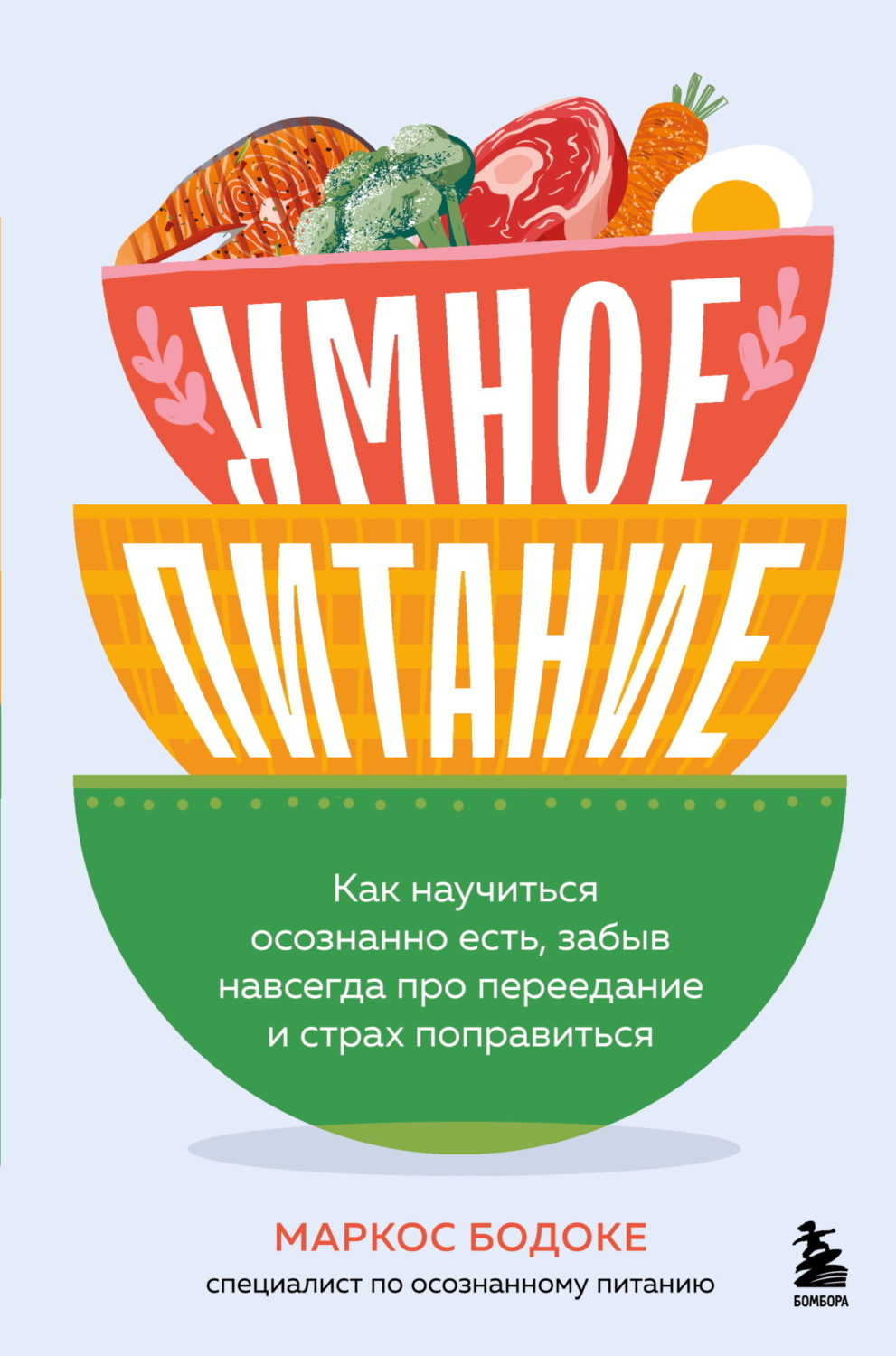 Обложка книги «Умное питание. Как научиться осознанно есть, забыв навсегда про переедание и страх поправиться»