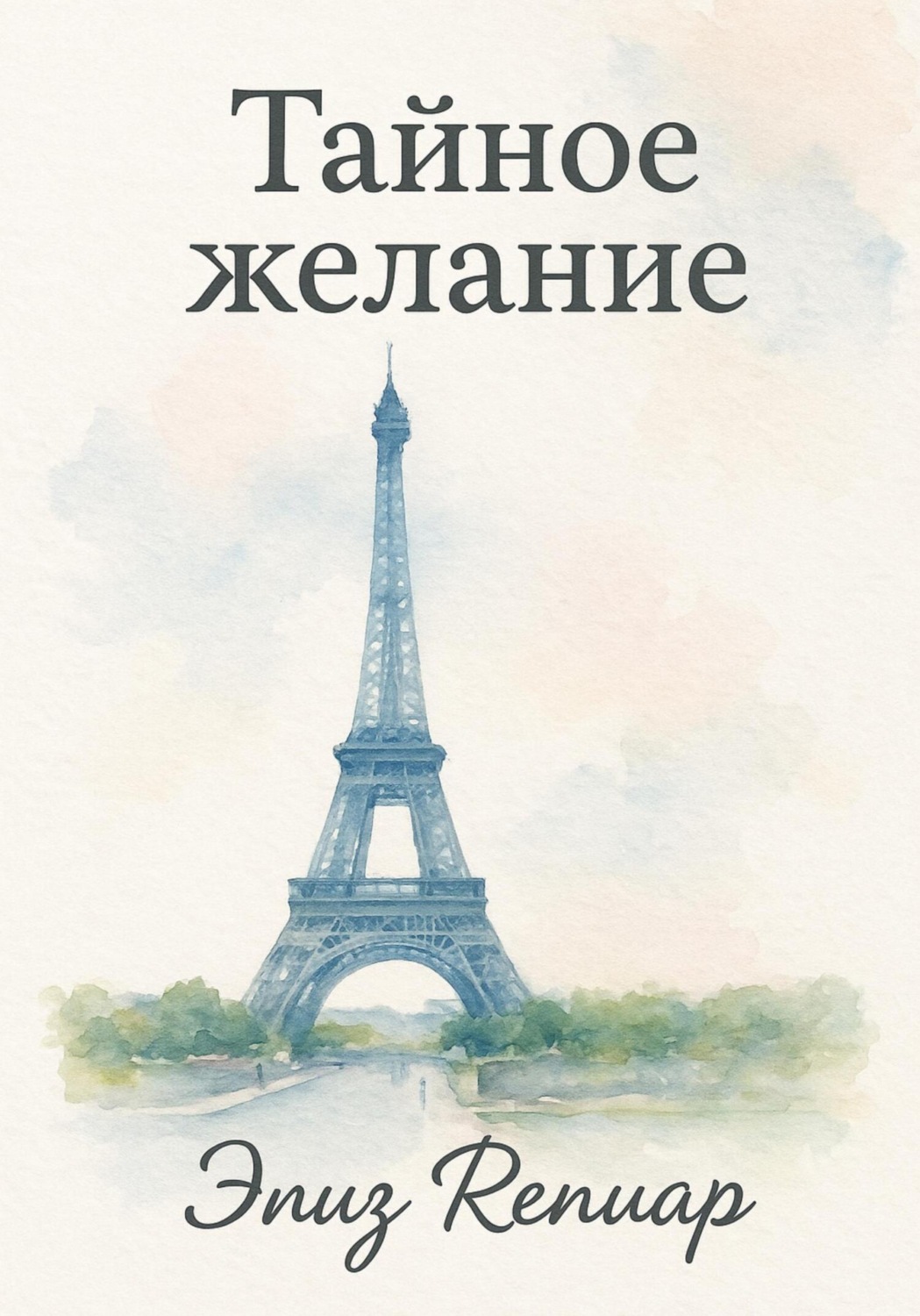 Обложка книги «Тайное желание»