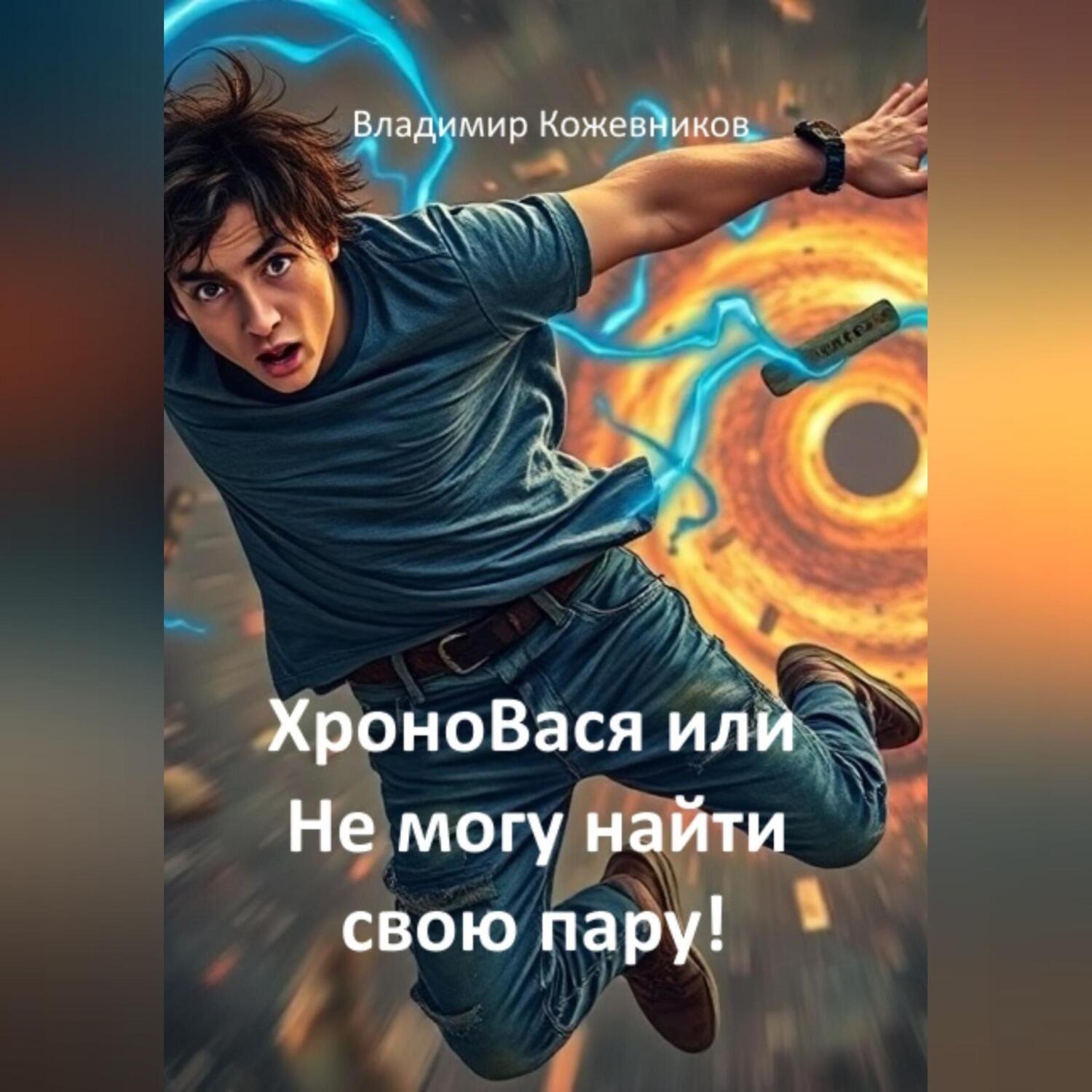 Обложка книги «ХроноВася или Не могу найти свою пару!»