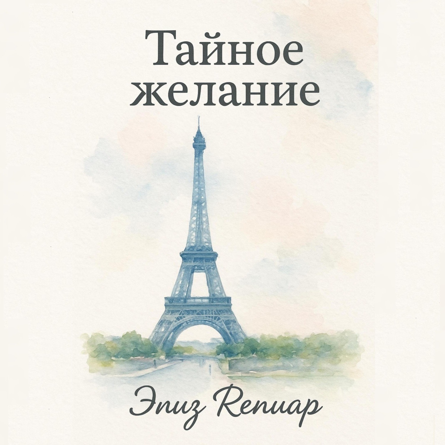 Обложка книги «Тайное желание»