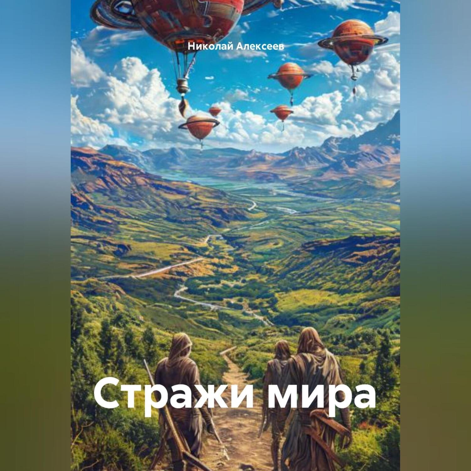Обложка книги «Стражи мира»