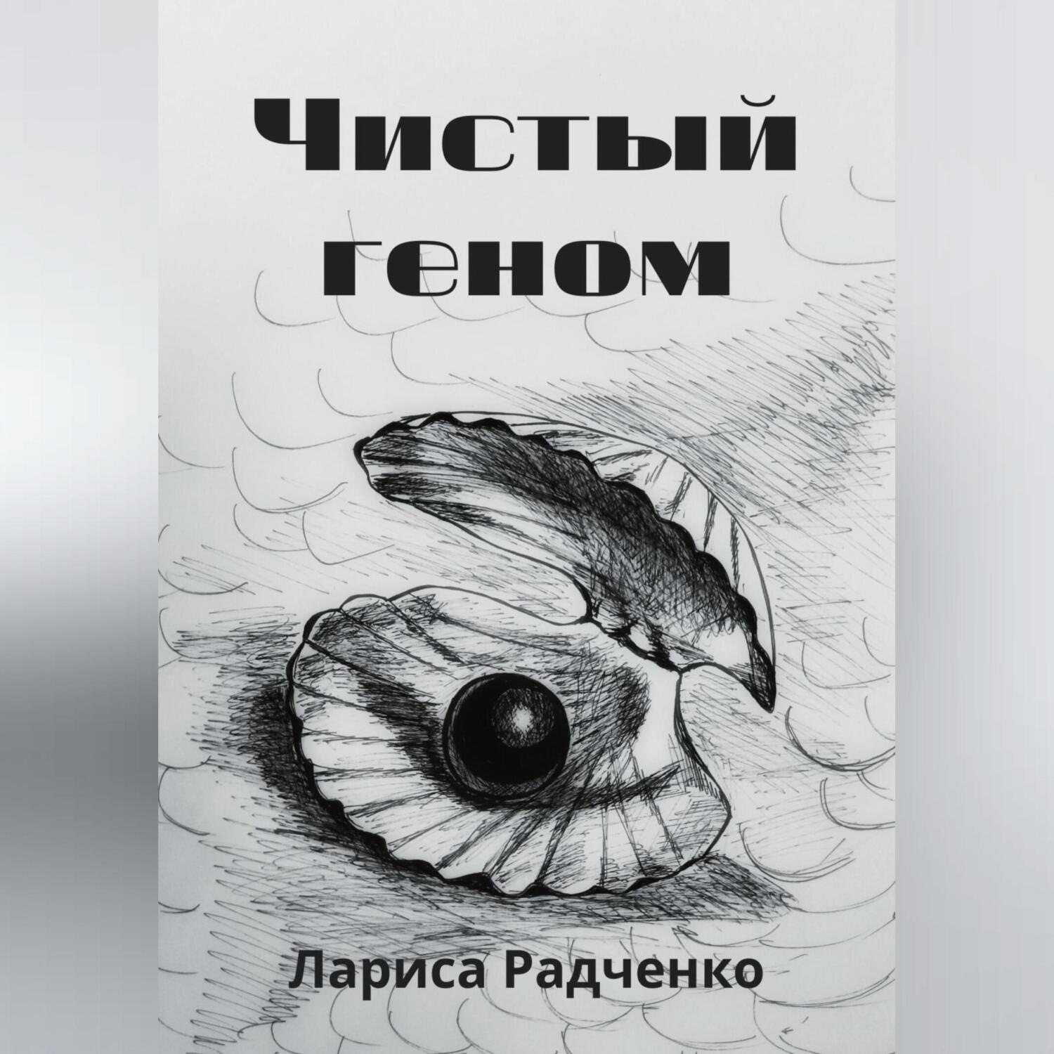 Обложка книги «Чистый геном»