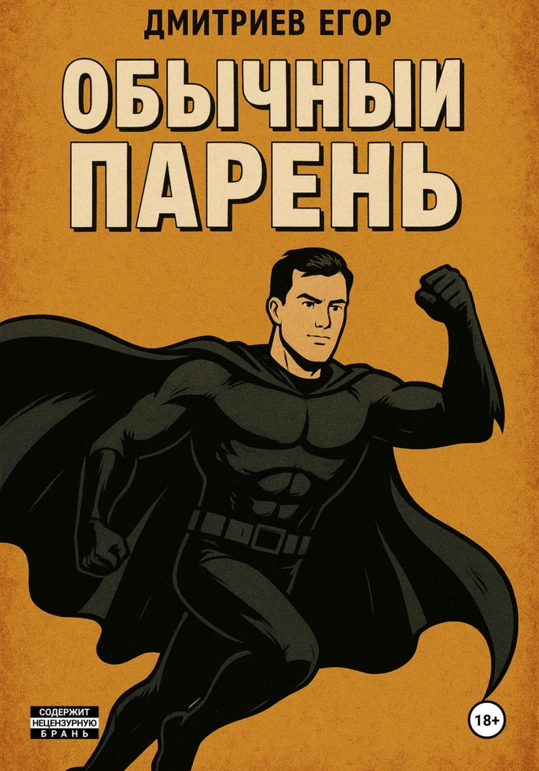 Обложка книги «Обычный парень»