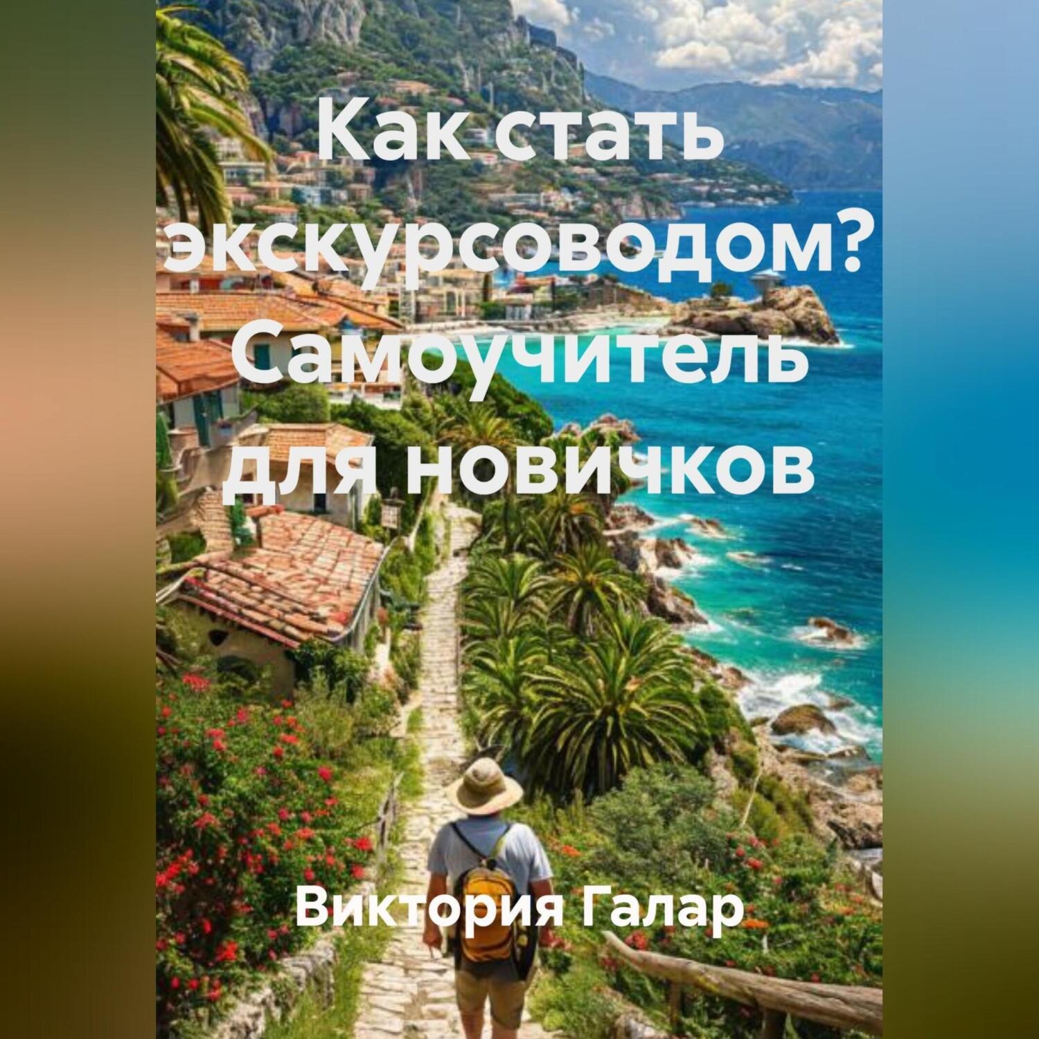 Обложка книги «Как стать экскурсоводом? Самоучитель для новичков»