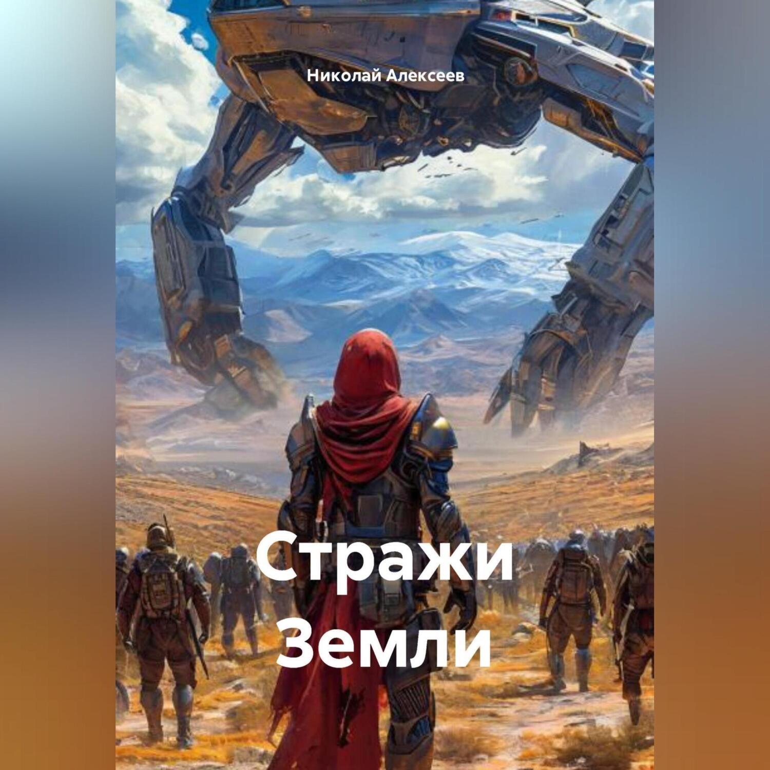 Обложка книги «Стражи Земли»