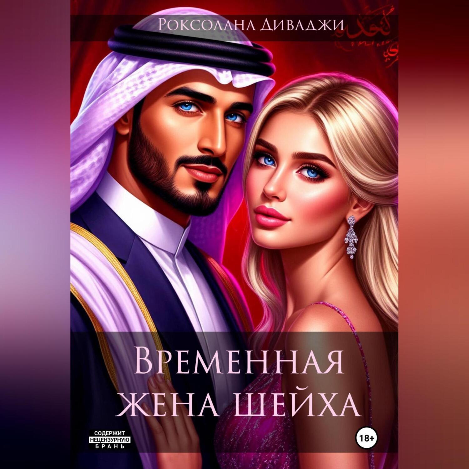 Обложка книги «Временная жена шейха»