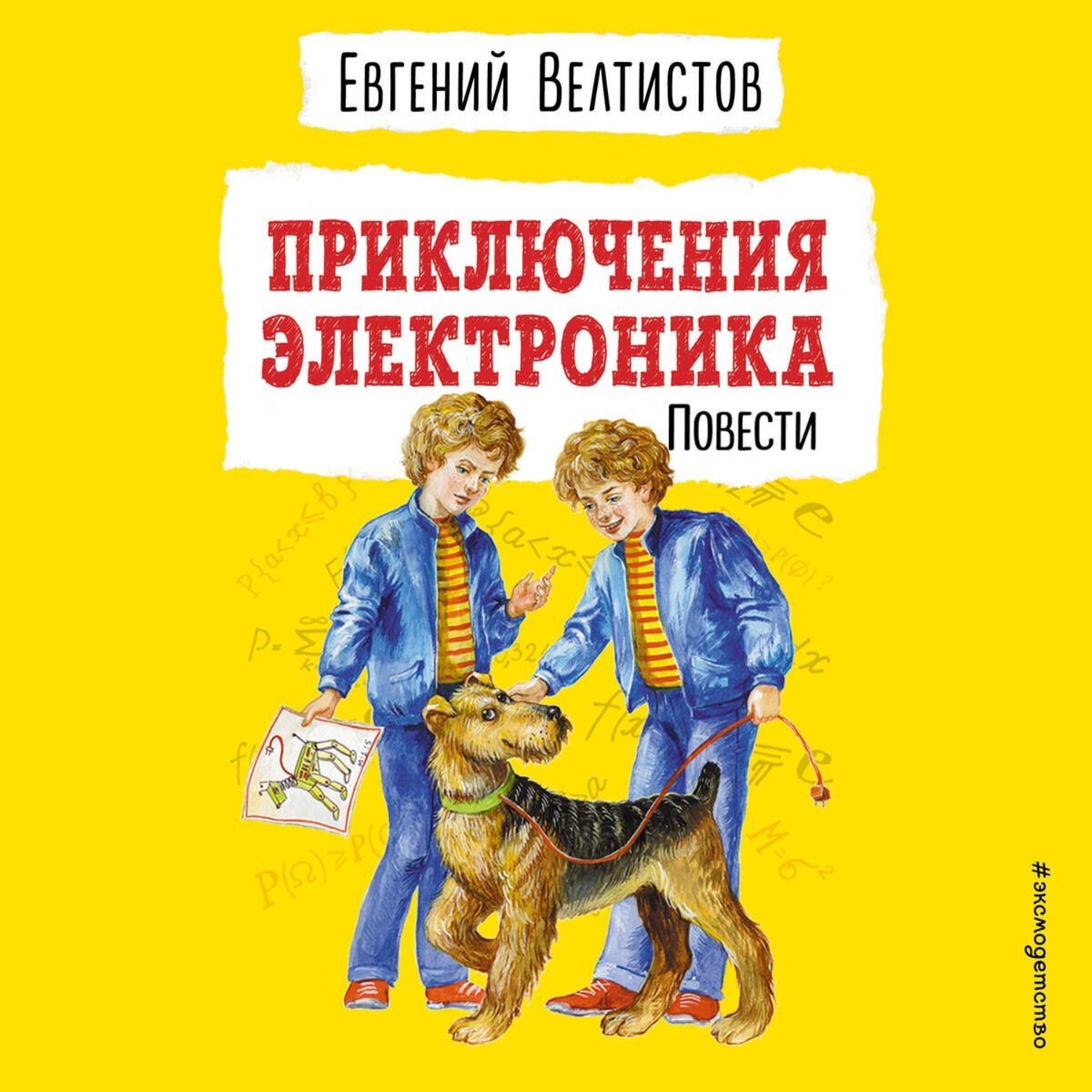 Обложка книги «Приключения Электроника»