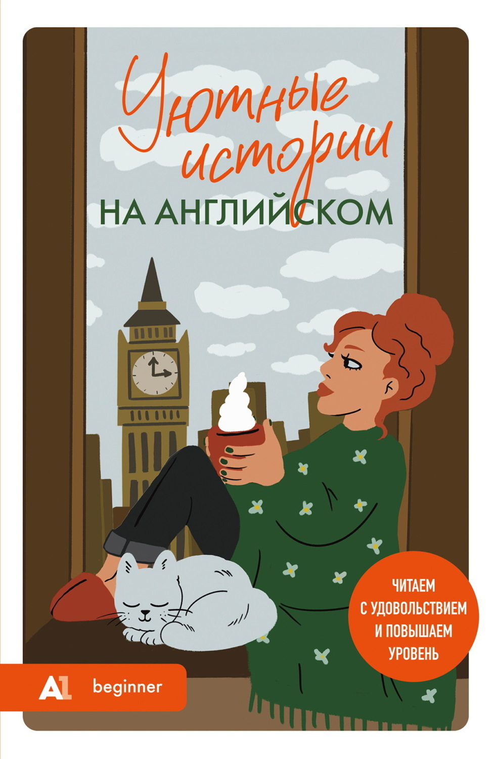 Обложка книги «Уютные истории на английском. А1. Читаем с удовольствием и повышаем уровень»