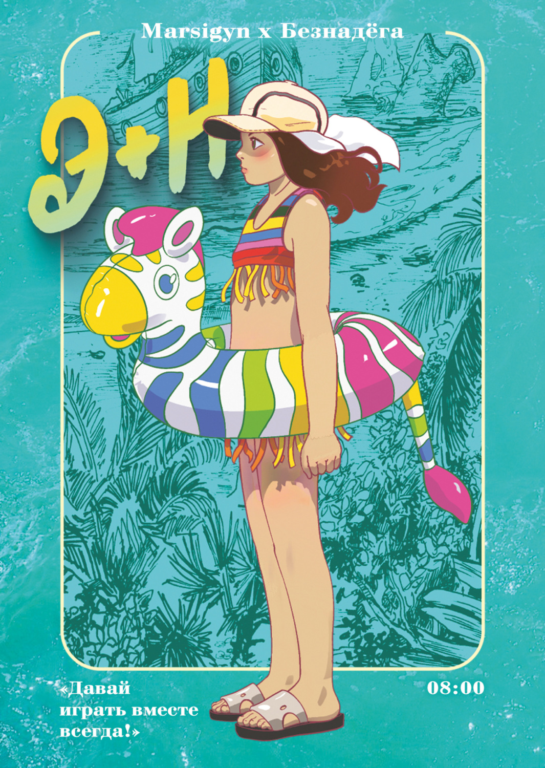 Обложка книги «Э + Н. Давай играть вместе всегда!»