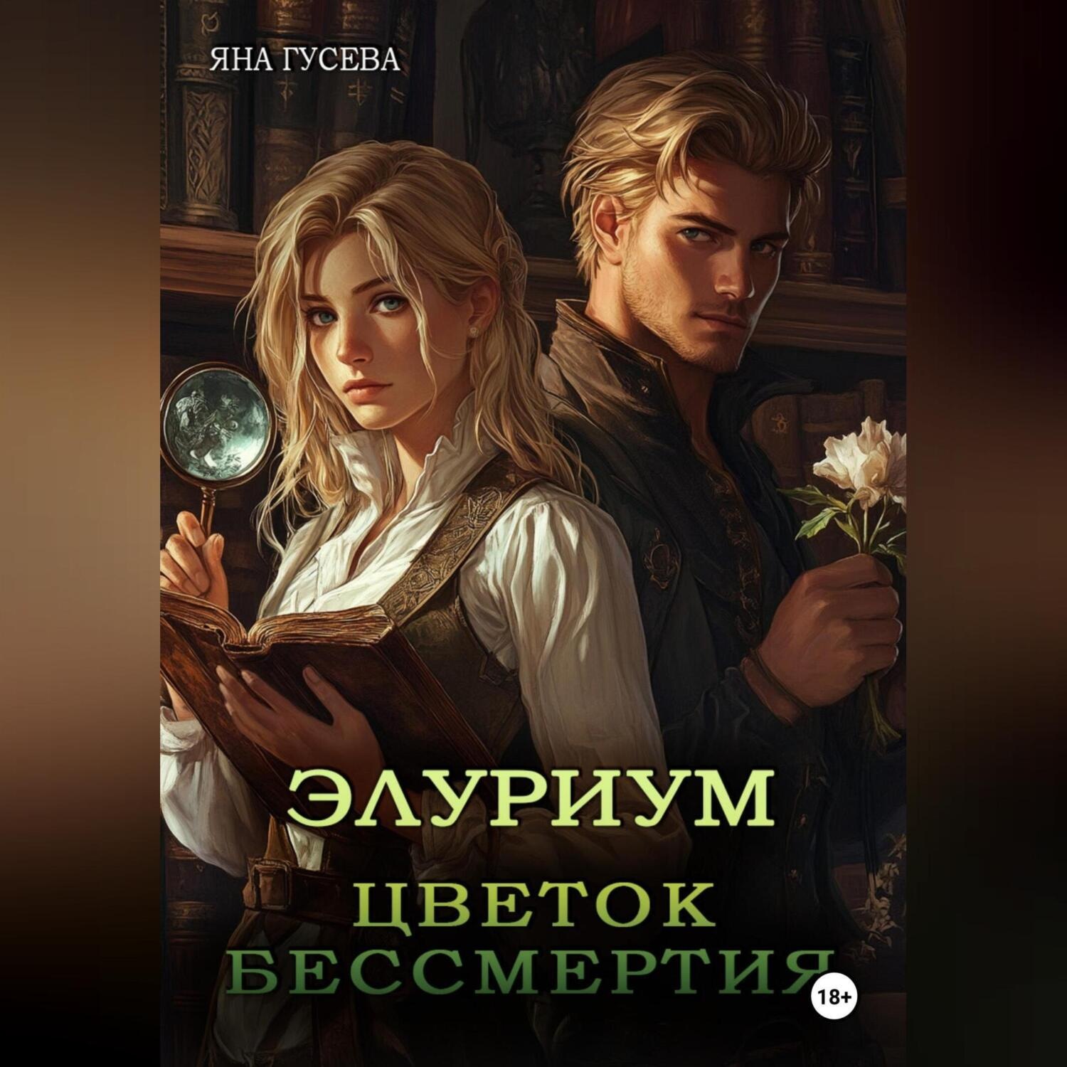 Обложка книги «Элуриум. Цветок бессмертия»