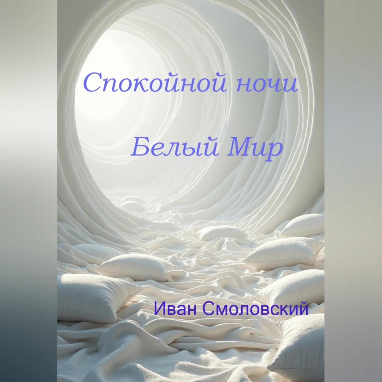 Обложка книги «Спокойной ночи Белый Мир»