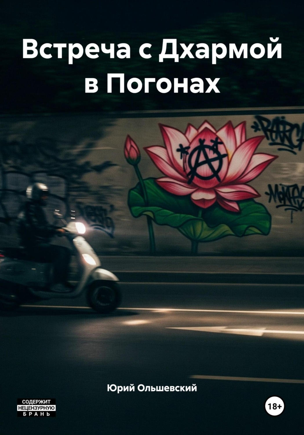 Обложка книги «Встреча с Дхармой в Погонах»