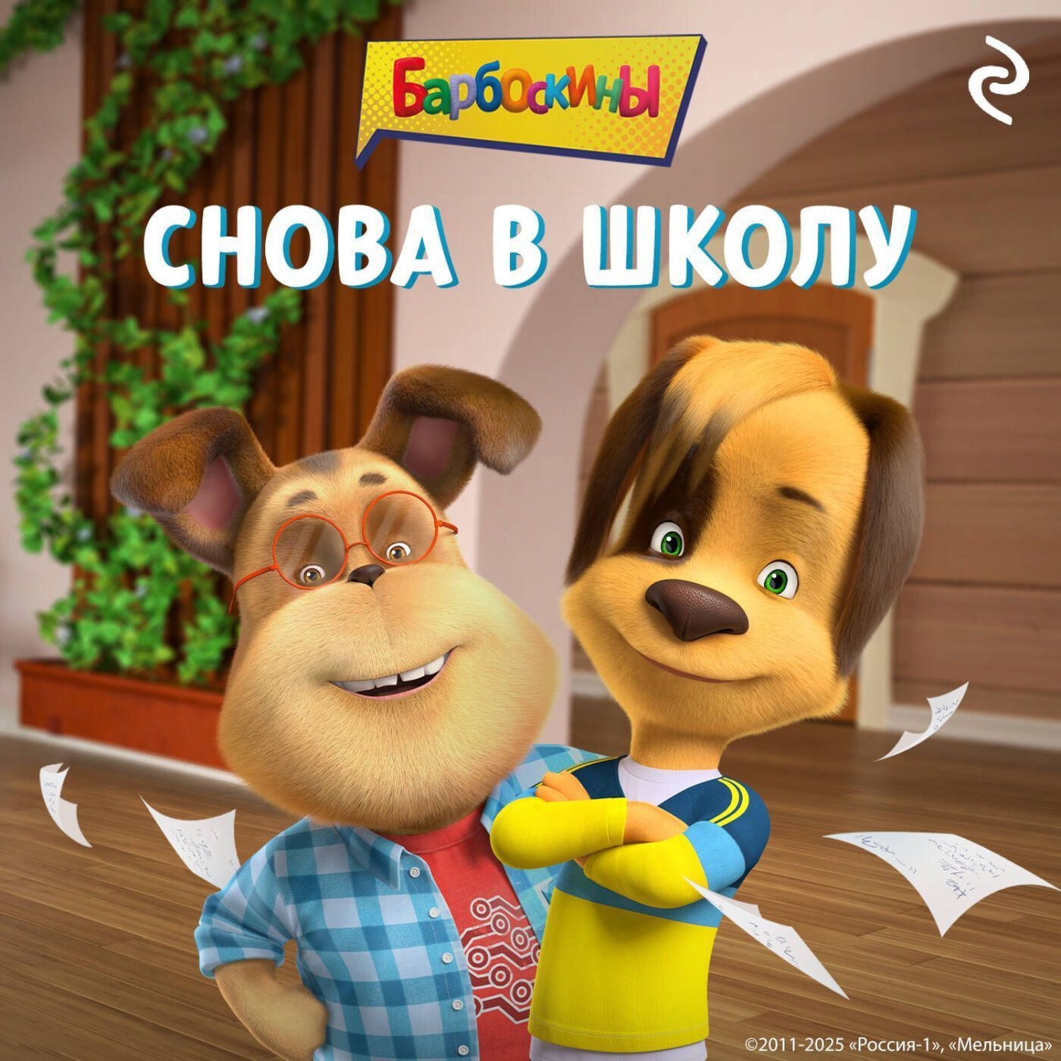 Обложка книги «Барбоскины. Снова в школу»