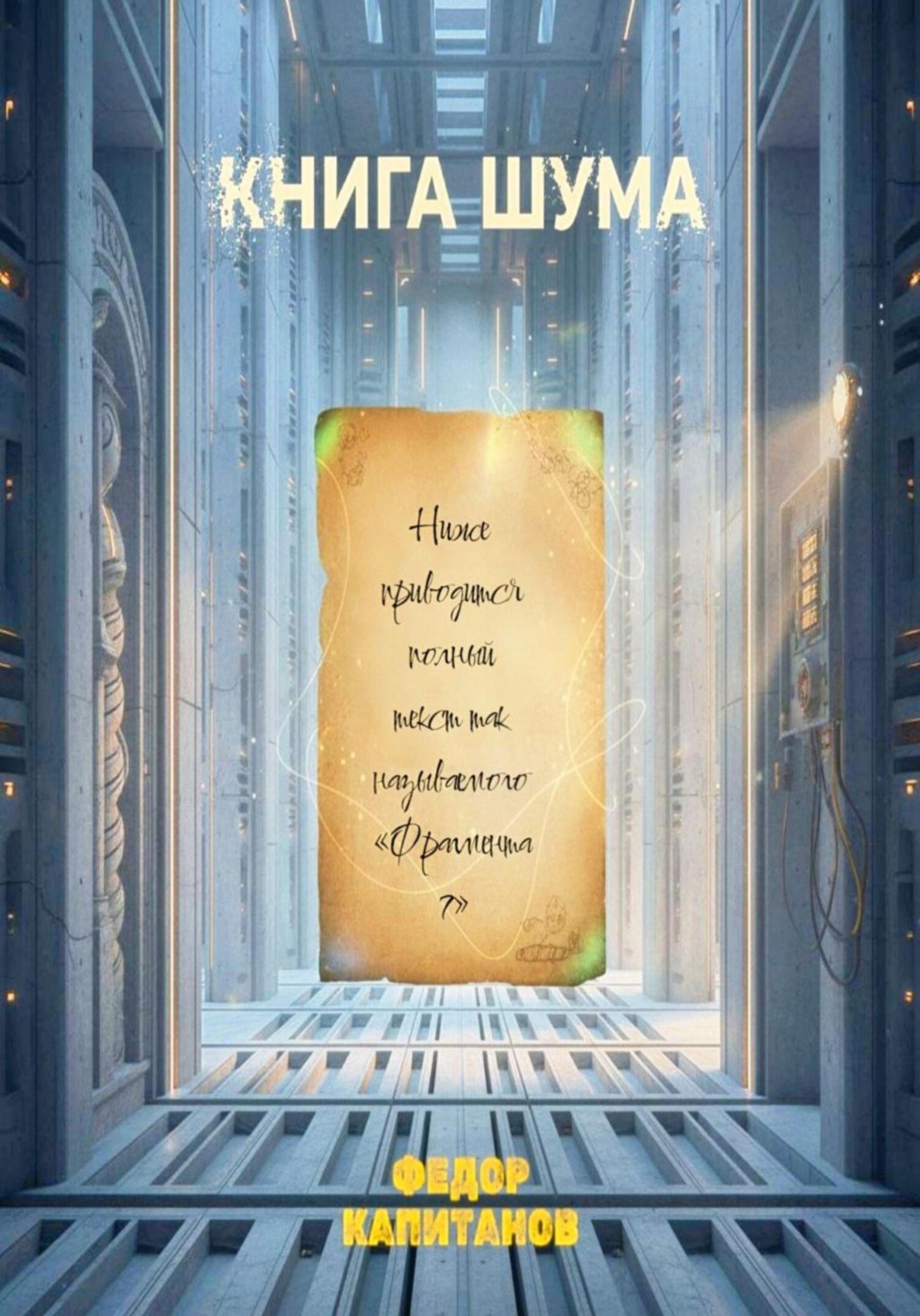 Обложка книги «КНИГА ШУМА»