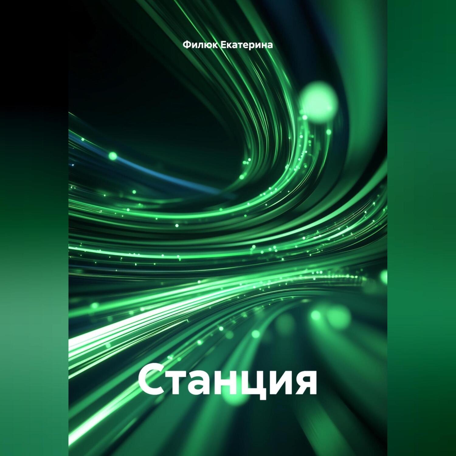 Обложка книги «Станция»