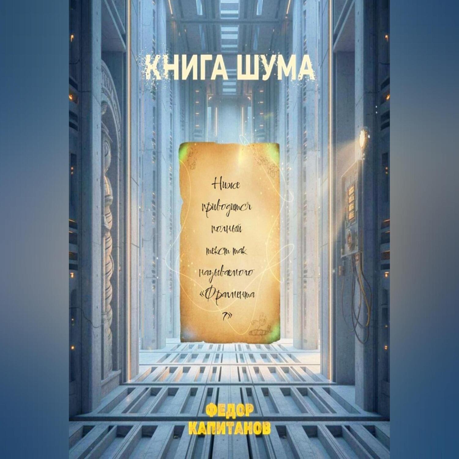 Обложка книги «КНИГА ШУМА»