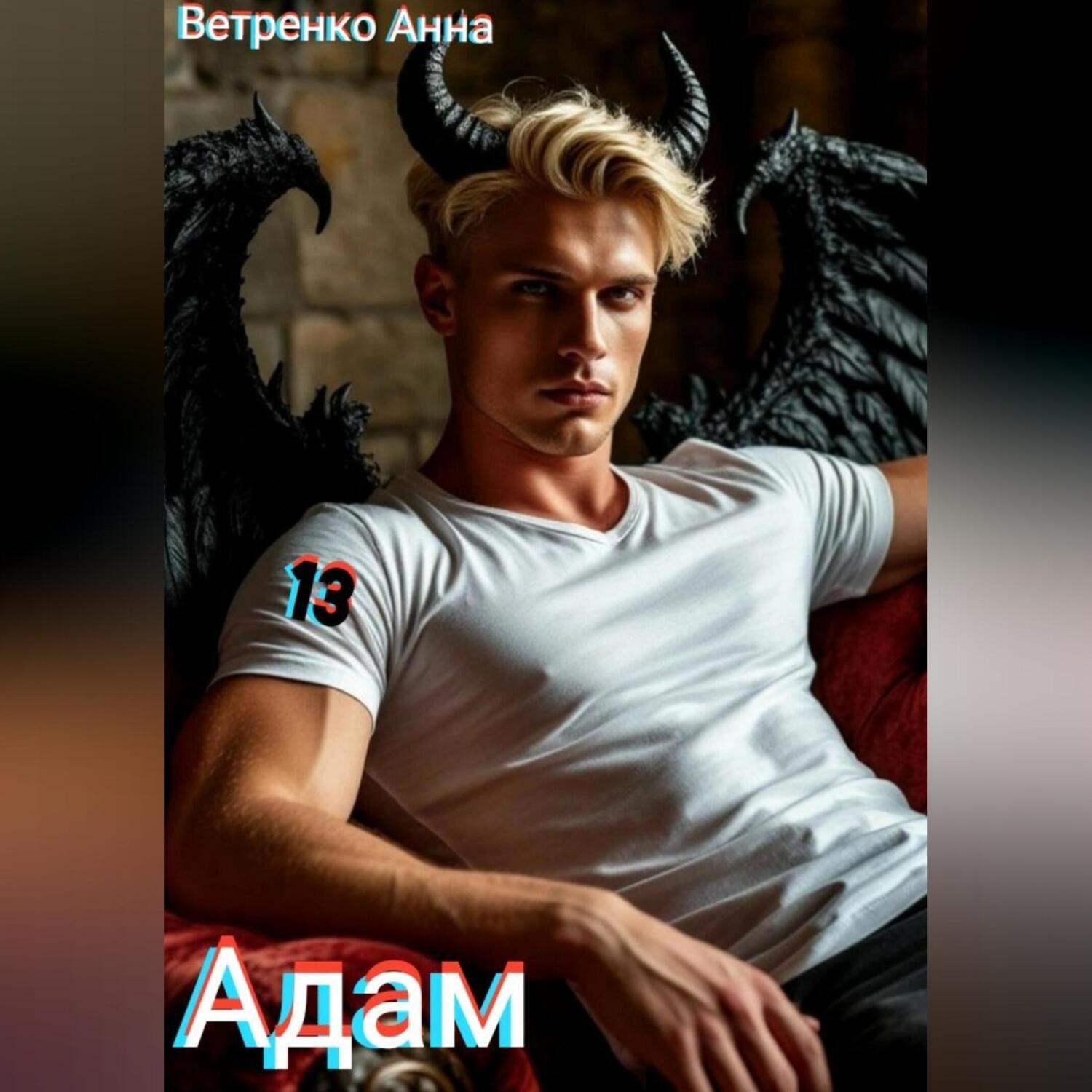 Обложка книги «Адам»